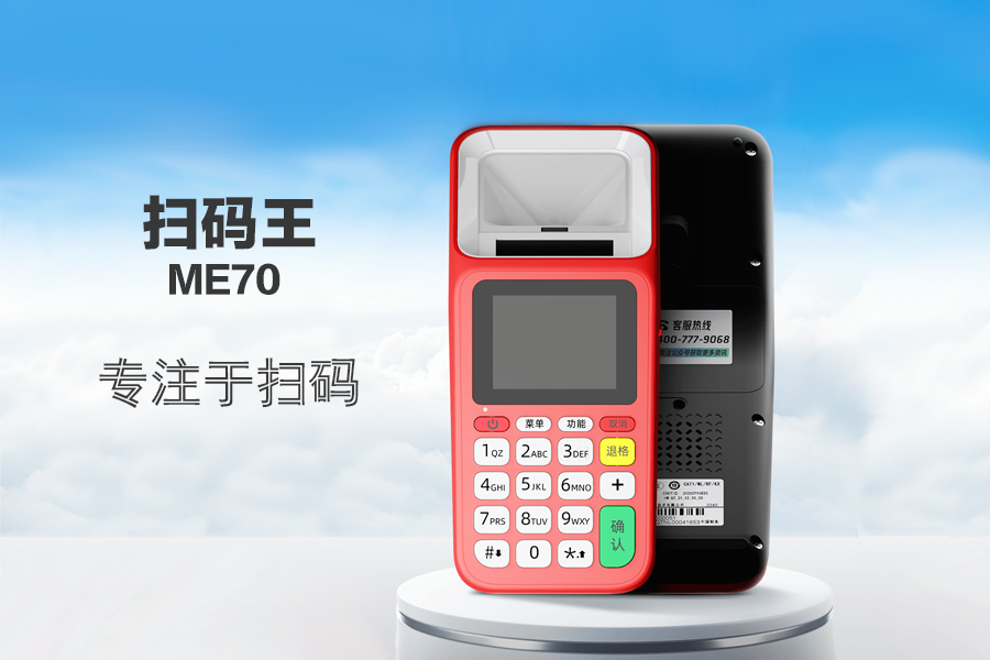 乐刷扫码王-ME70