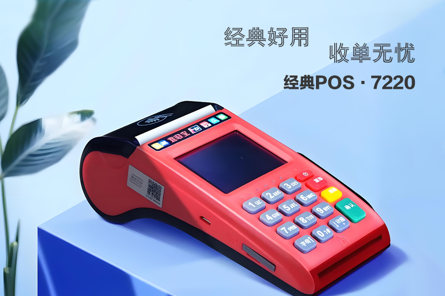 乐刷经典POS-7220