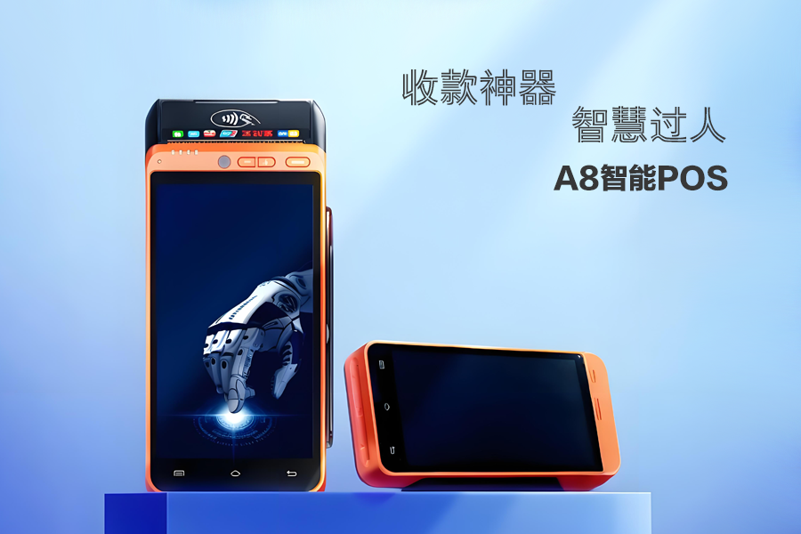 乐刷A8-智能POS