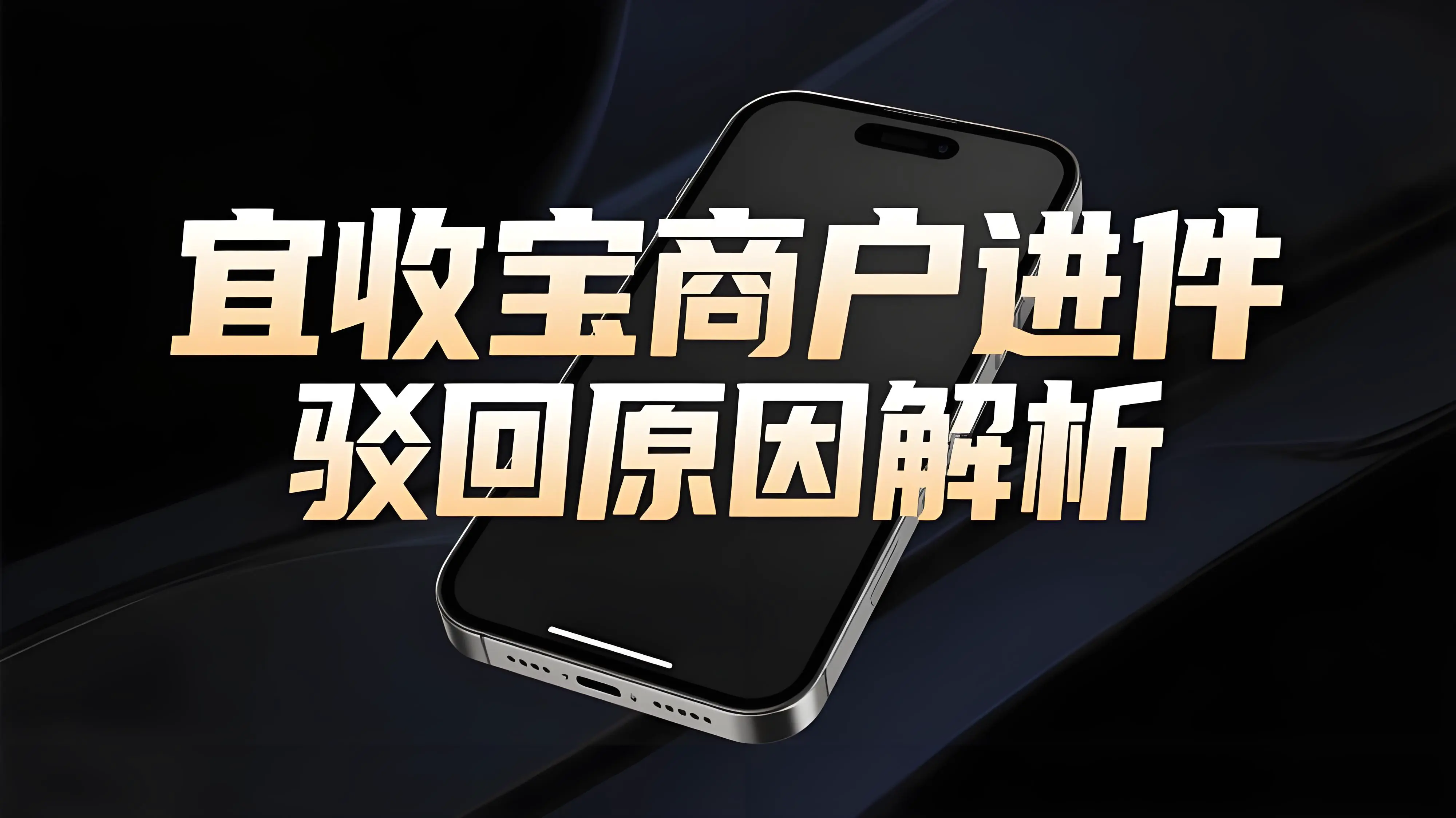 宜收宝商户进件被驳回是什么原因？