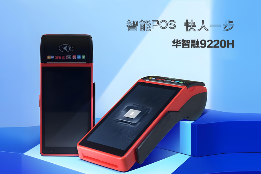 乐刷智能POS-9220H