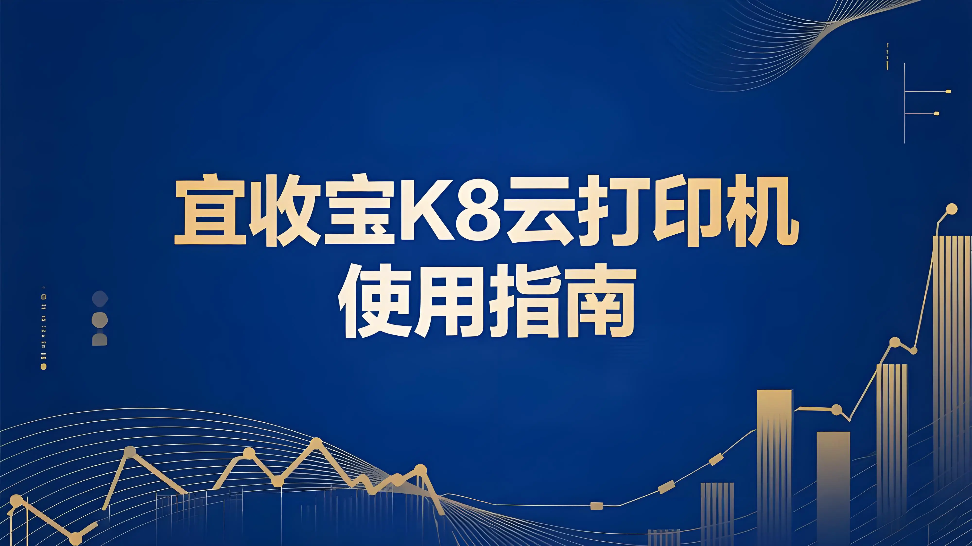 乐刷宜收宝K8云打印机使用指南