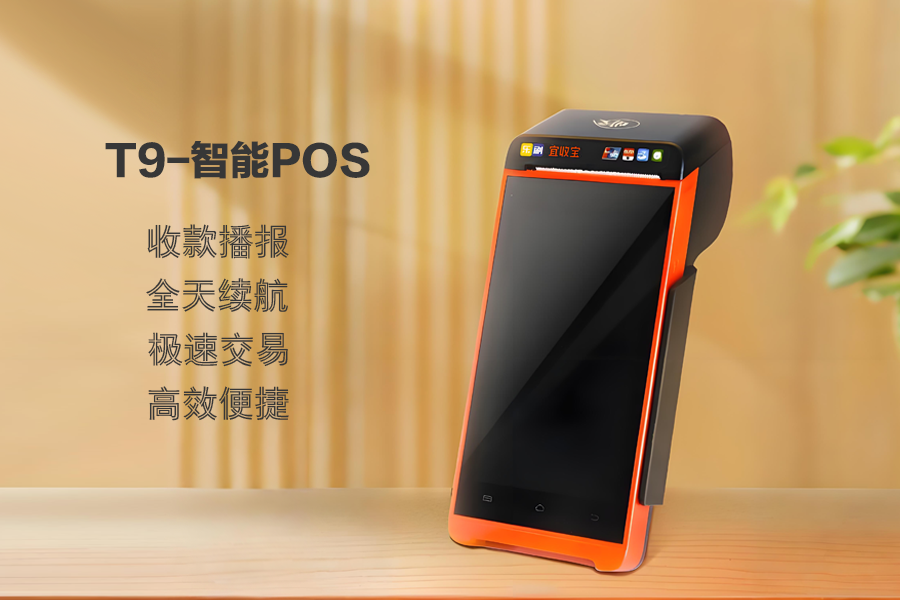 乐刷T9-智能POS