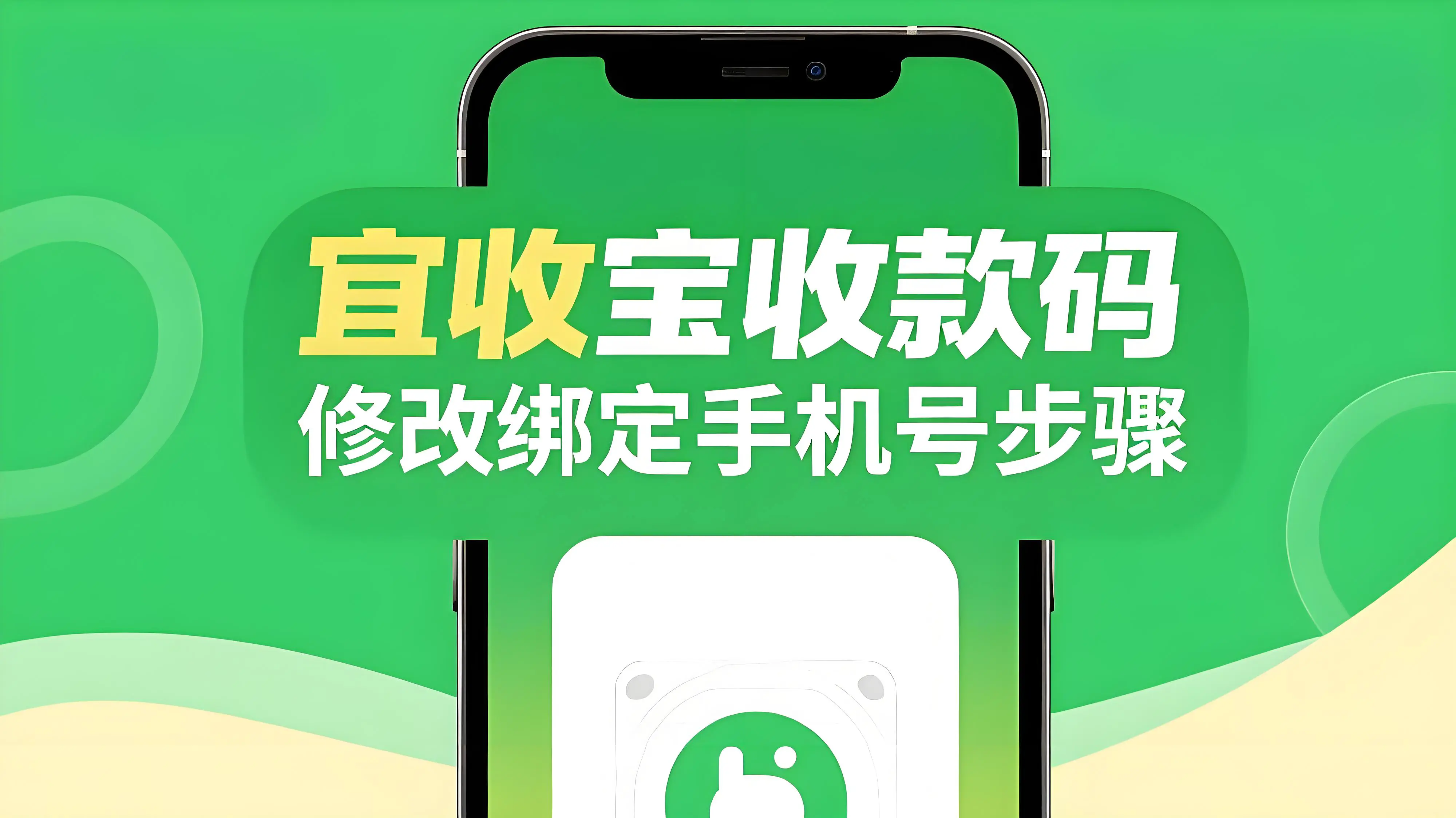 乐刷宜收宝收款码如何修改绑定手机号？