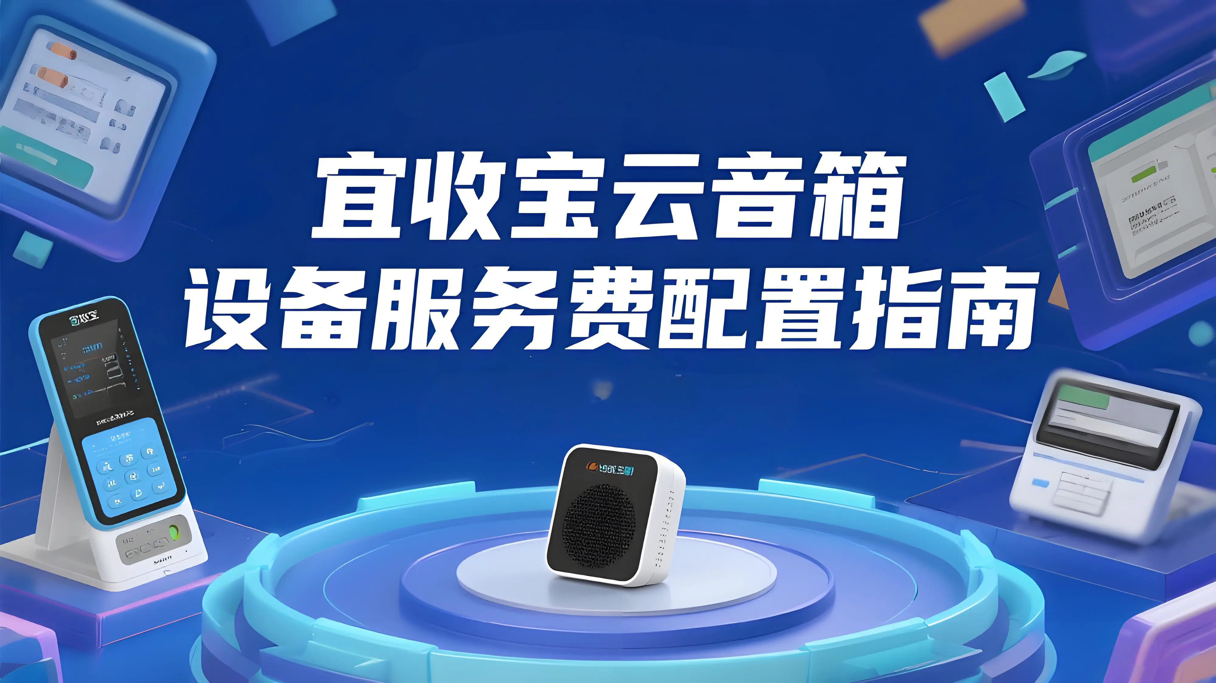 宜收宝云音箱设备服务费配置全流程指南