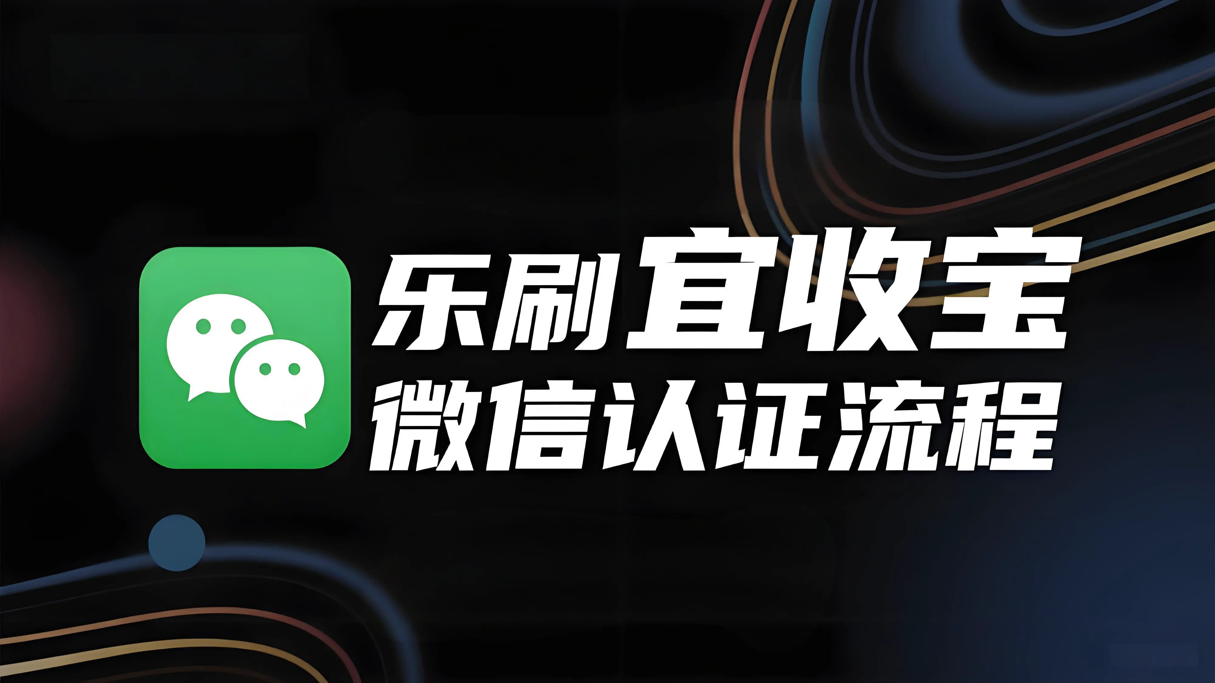乐刷宜收宝微信认证操作全流程详解