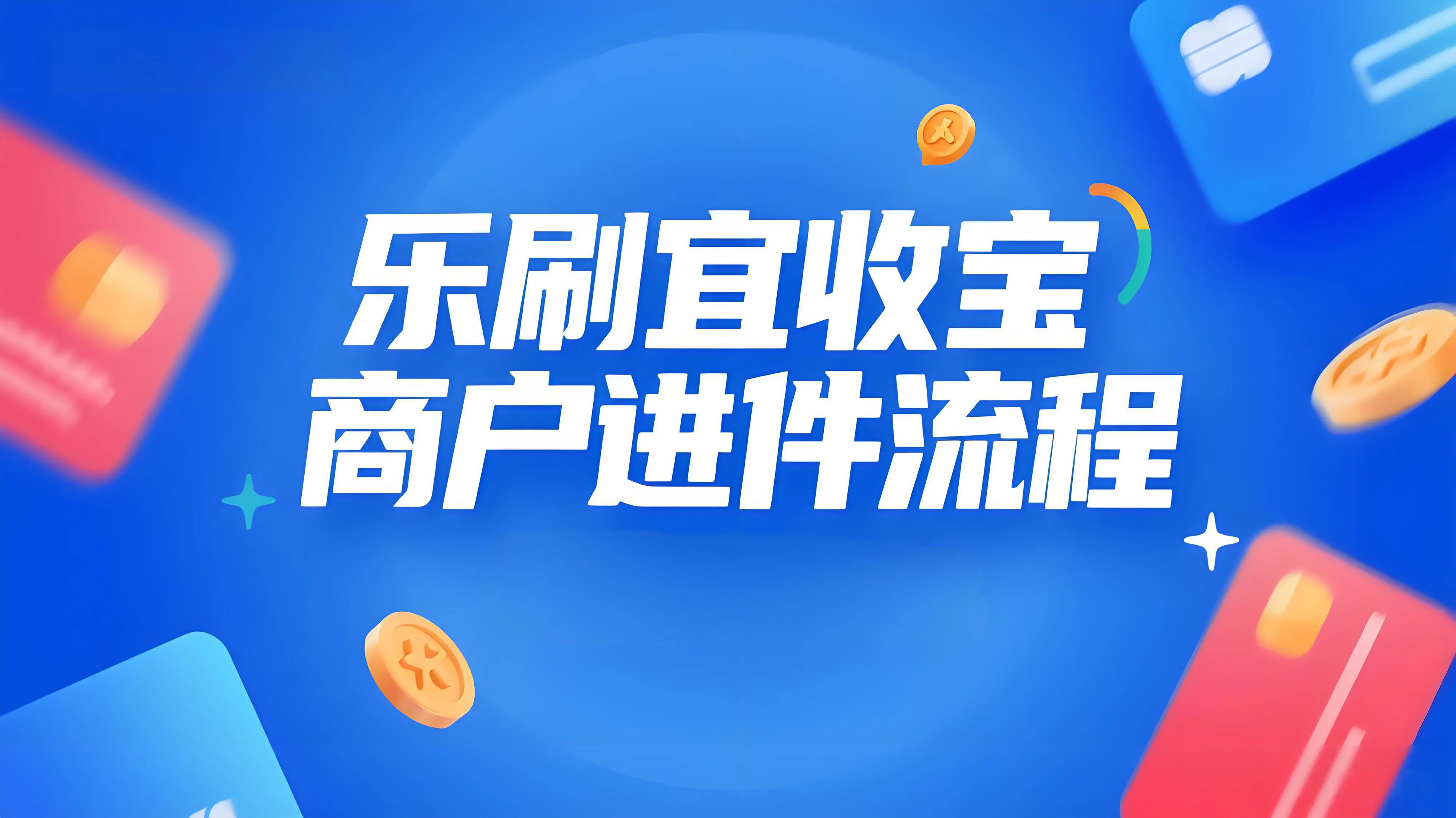 乐刷宜收宝商户进件全流程指南