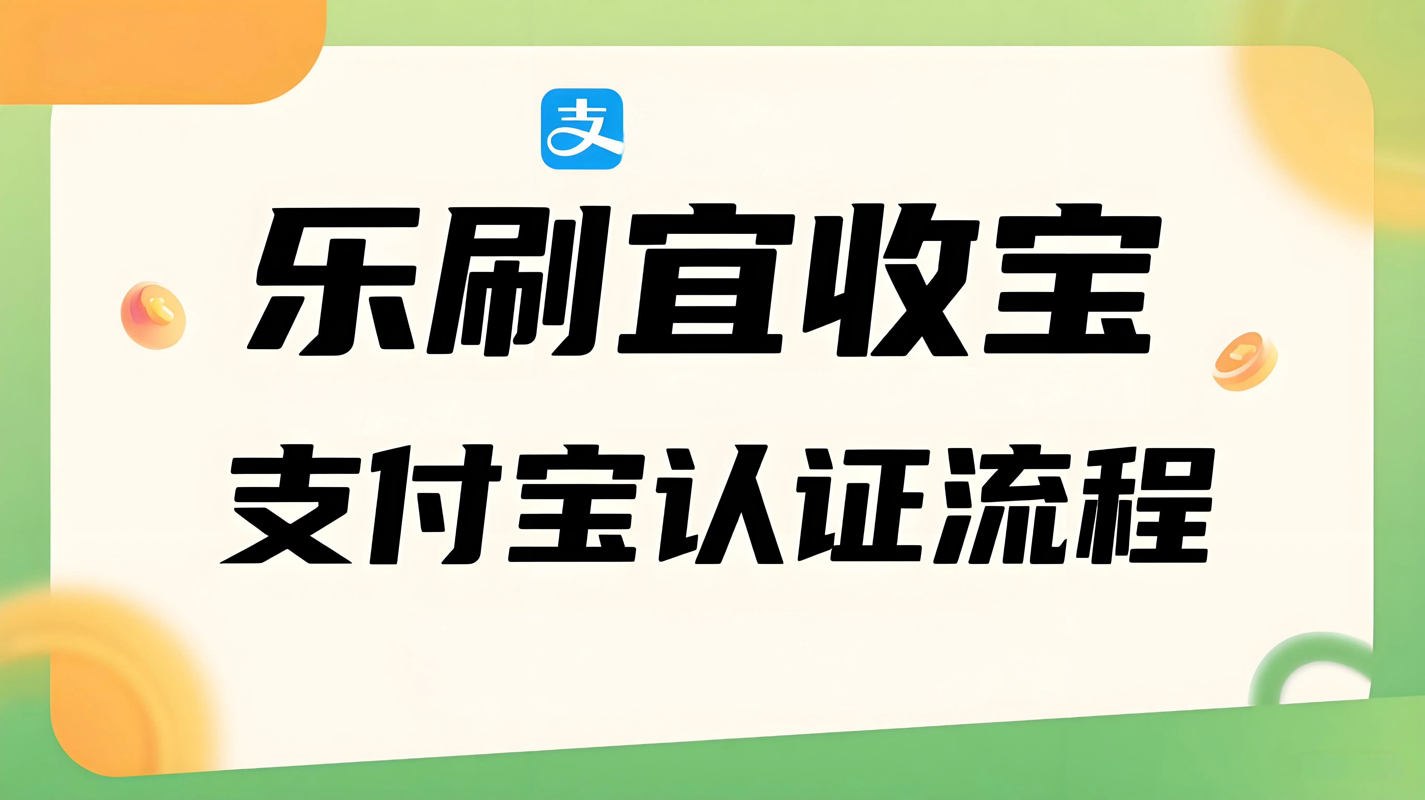 宜收宝商户支付宝认证全攻略：代理商操作与商家自主操作指南