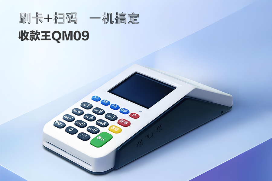 乐刷收款王-QM90 