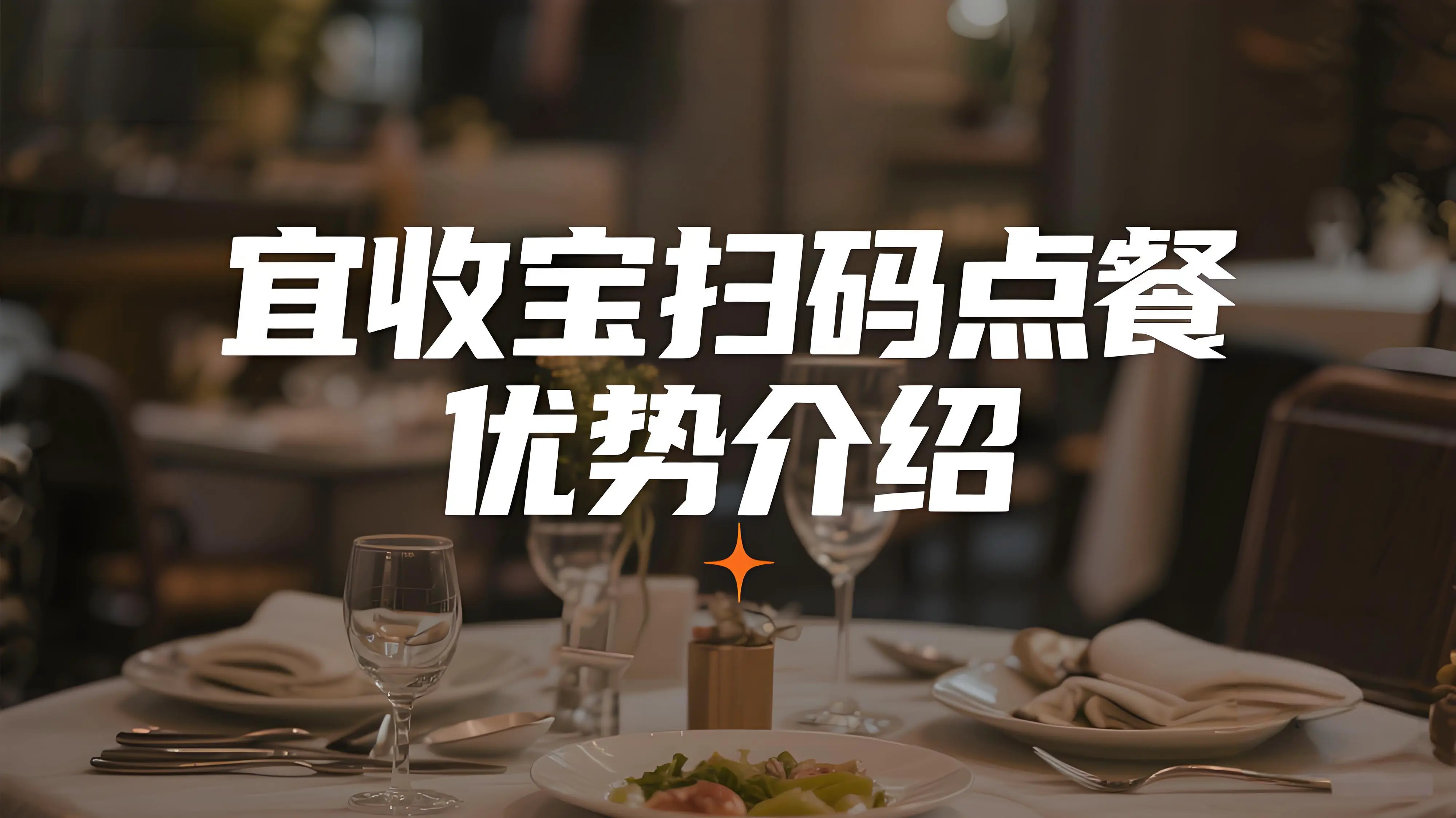 餐饮数字化革命：宜收宝扫码点餐如何重塑餐厅运营格局？