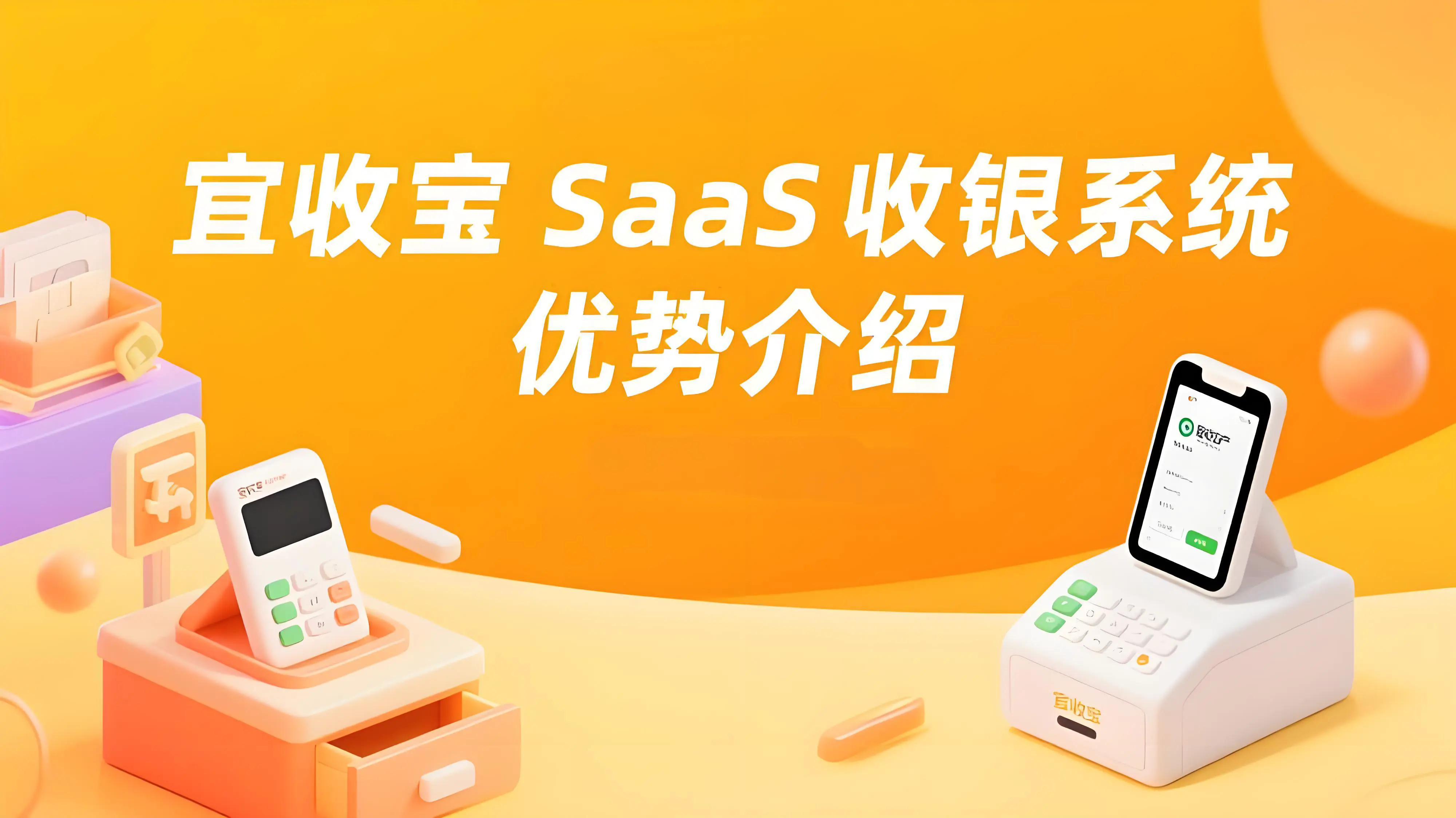乐刷宜收宝SaaS收银系统：中小商户的数字化“救星”