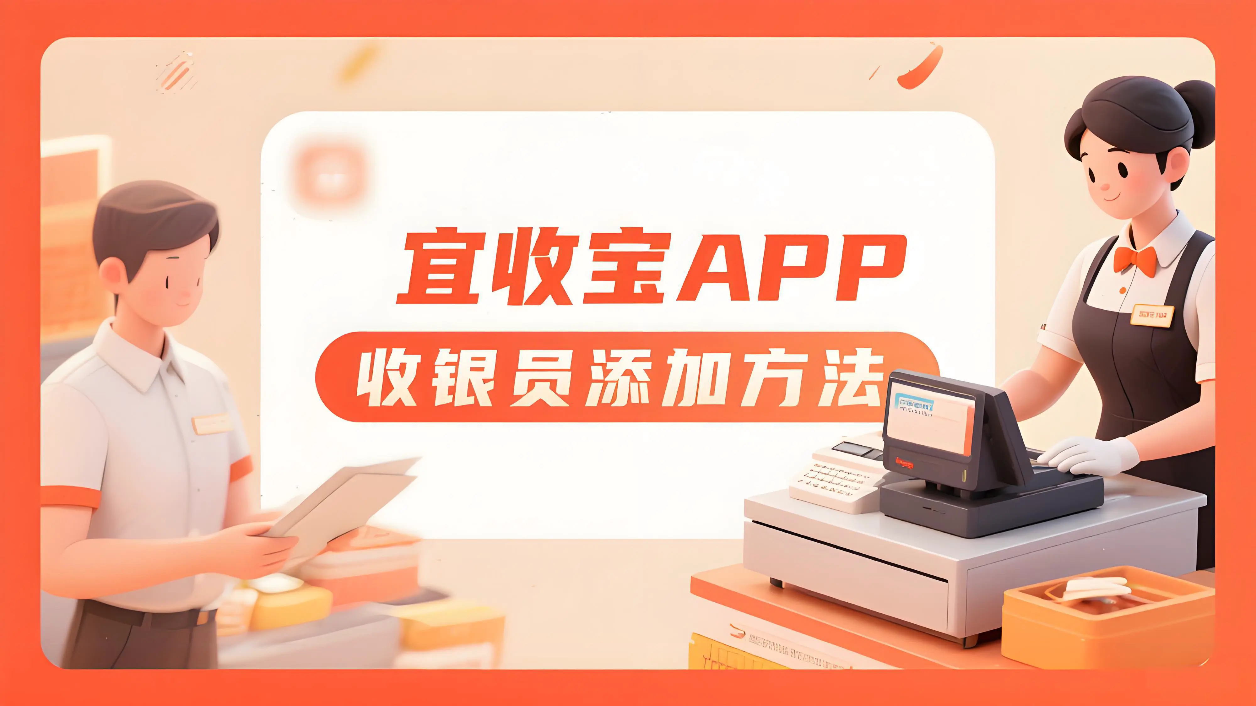 宜收宝APP连锁店收银员添加与管理指南