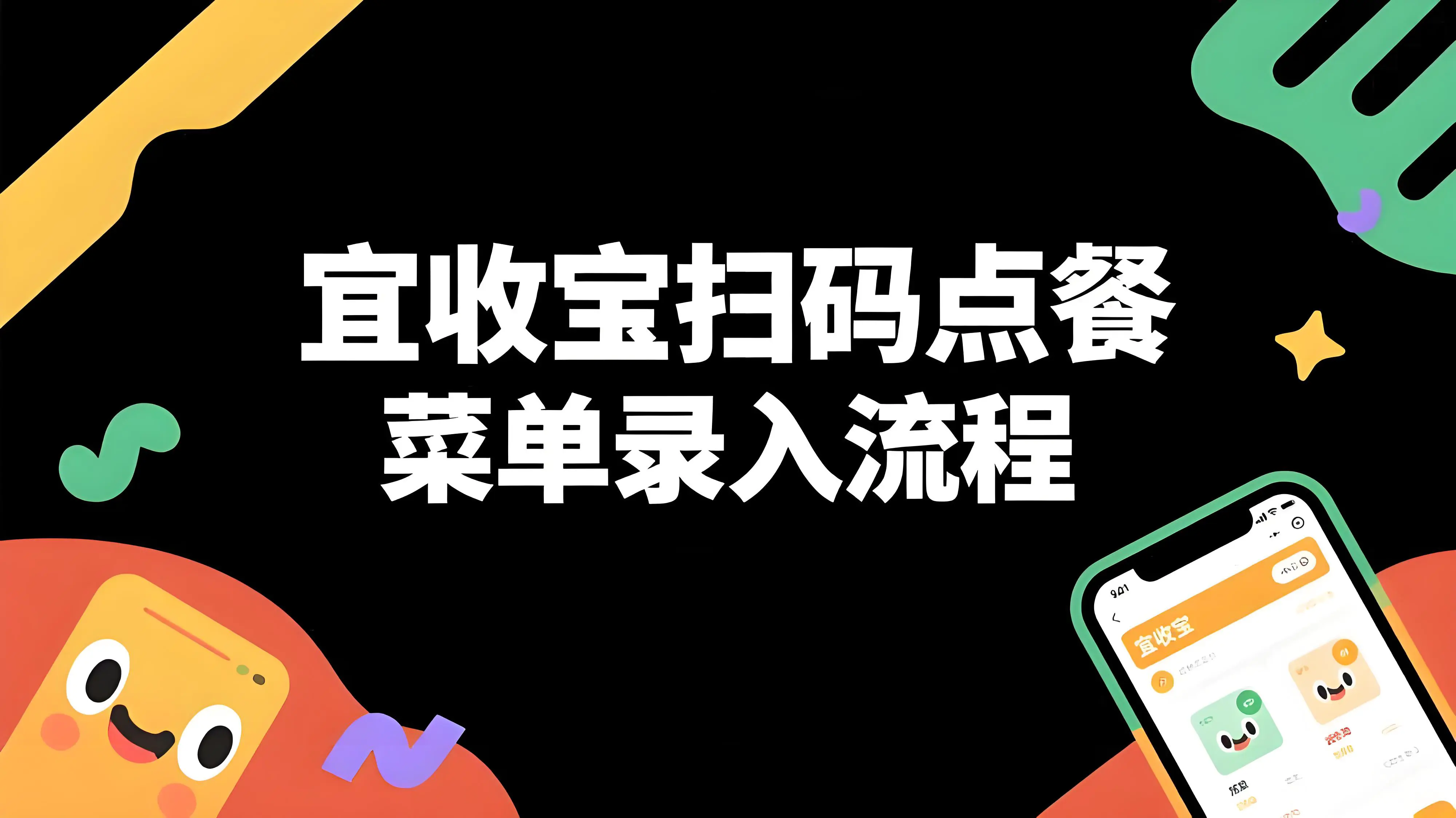 宜收宝扫码点餐菜单录入全流程指南：从分类到菜品一键搞定