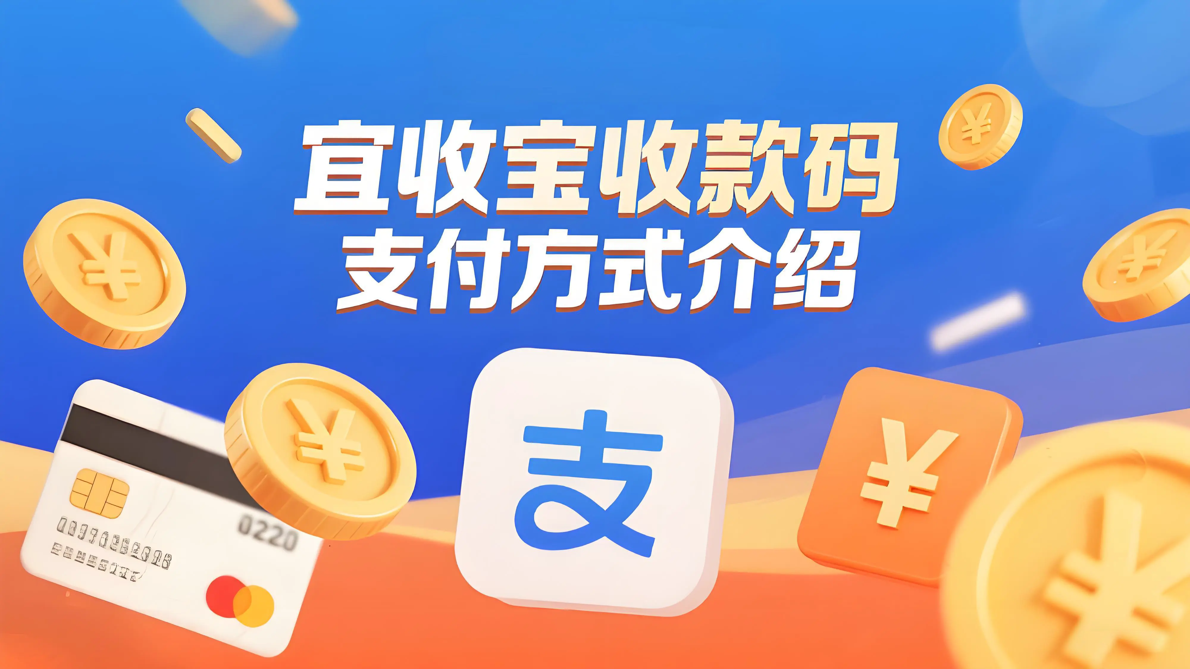 宜收宝收款码：一码聚合多支付方式，助力商家高效收款