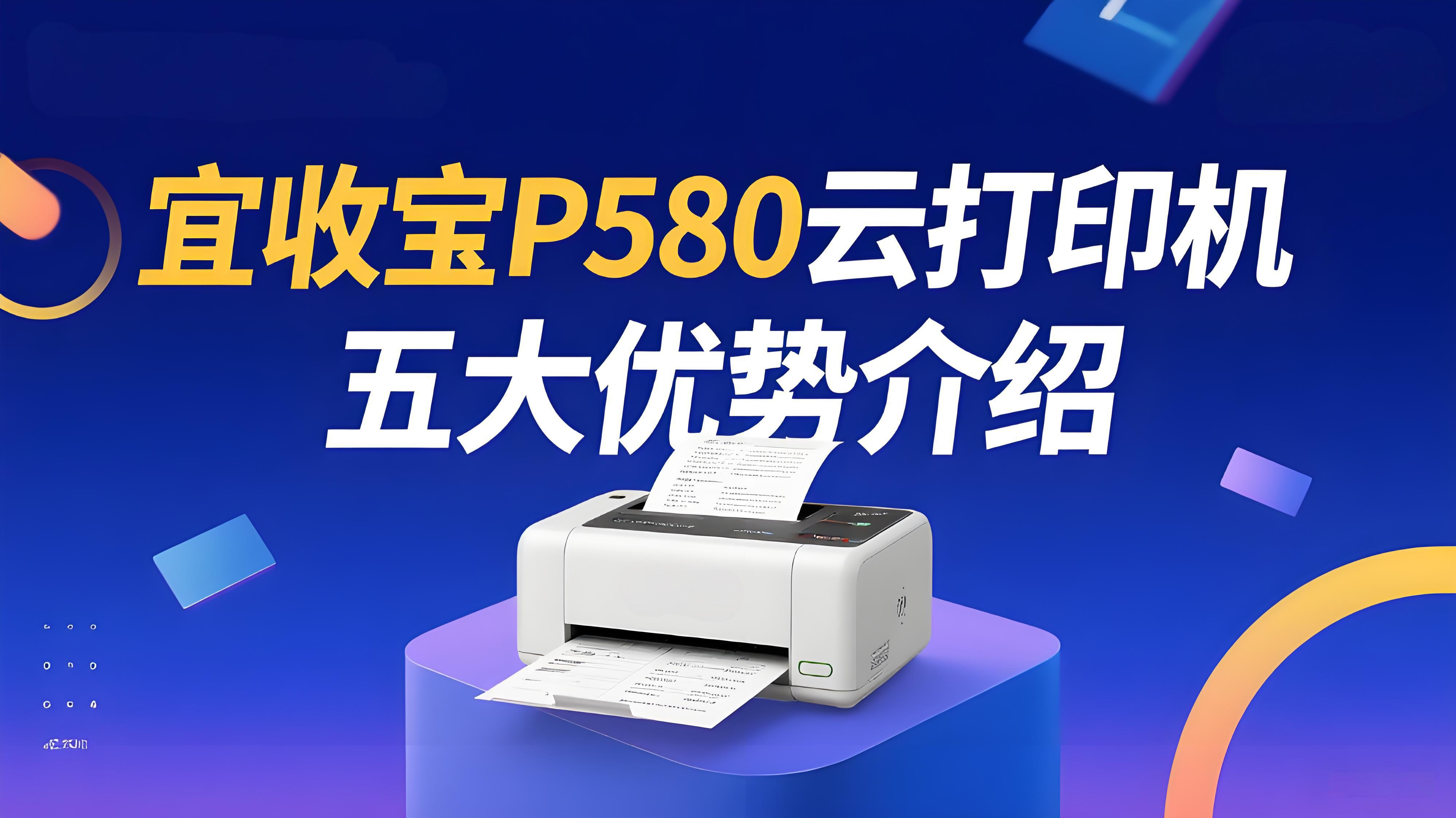 一机双用：宜收宝云打印机P580的五大核心优势