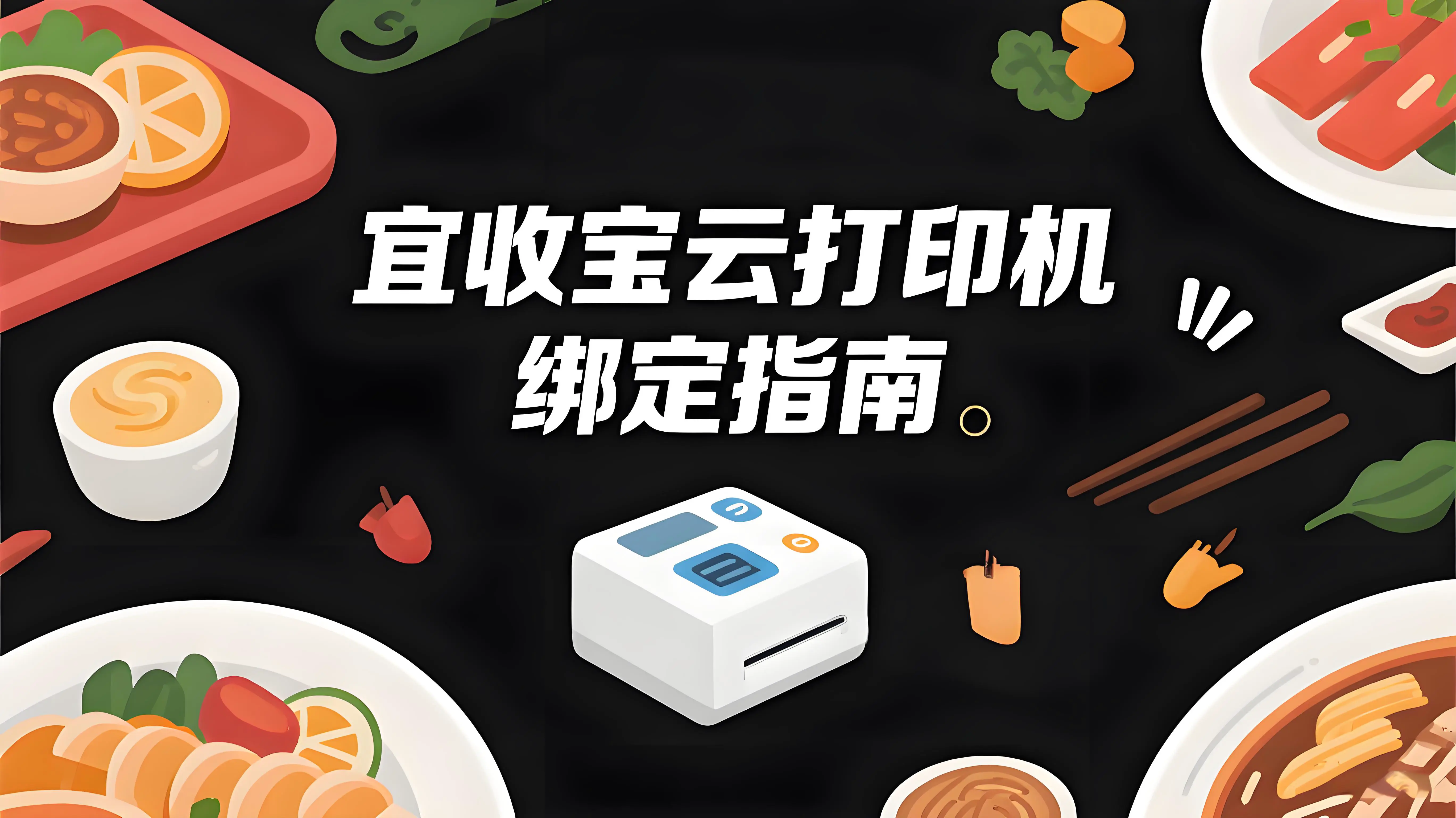 宜收宝扫码点餐云打印机绑定指南