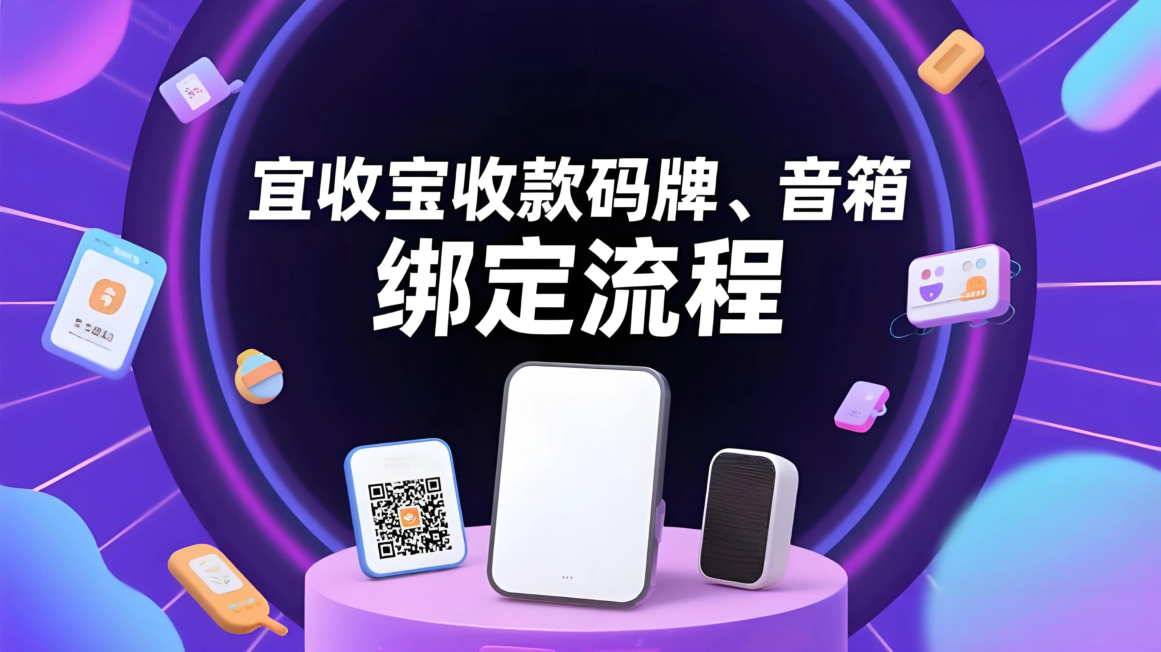 宜收宝收款码牌、音箱如何绑定？详细操作指南来了