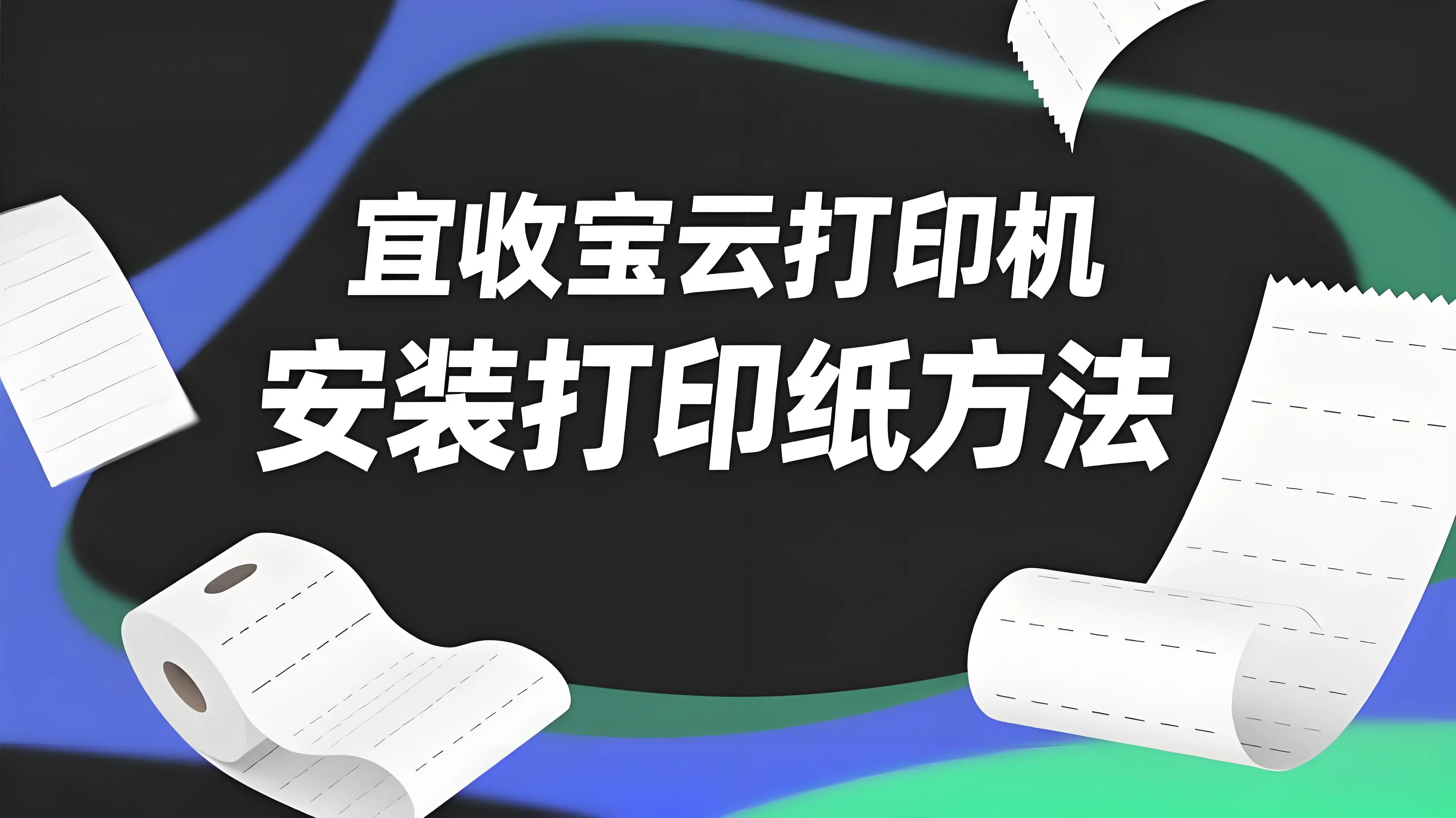 乐刷宜收宝云打印机P580如何安装打印纸？