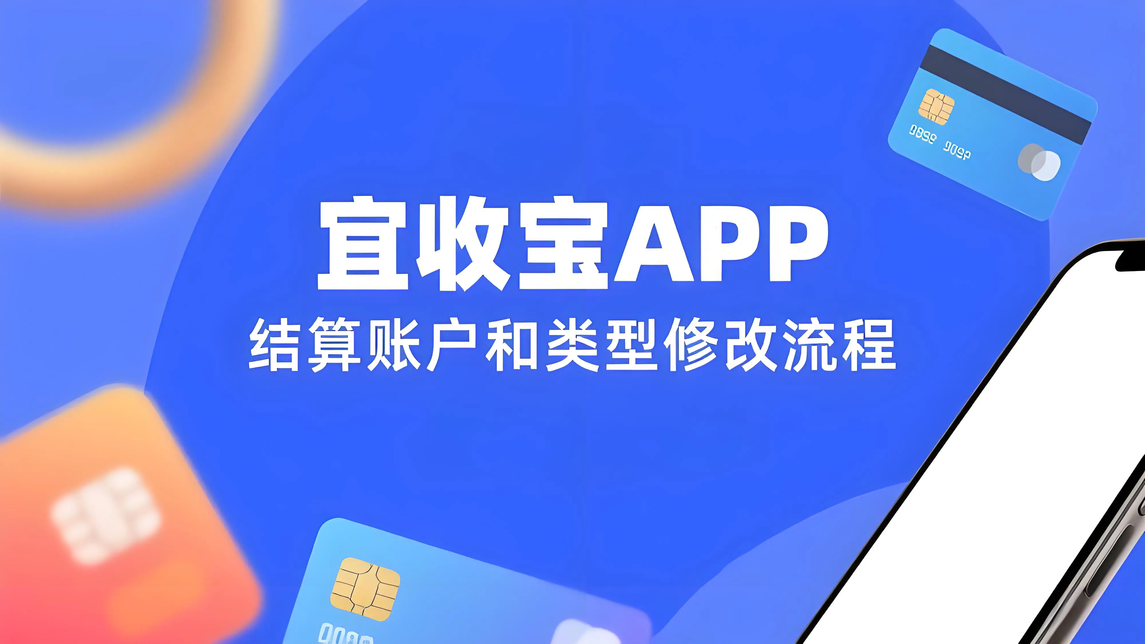 宜收宝APP如何修改结算账户和结算类型？