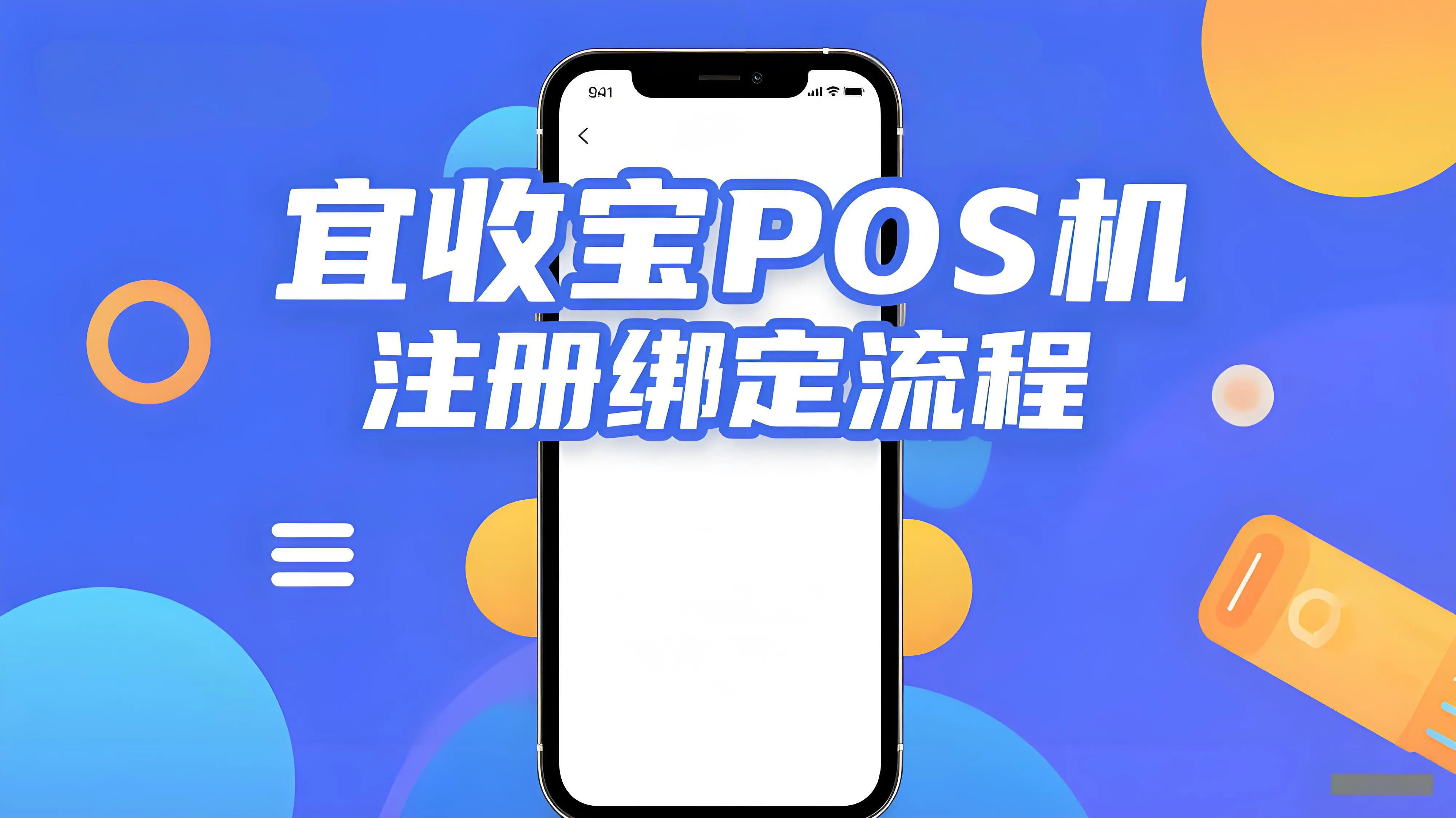 乐刷宜收宝POS机全攻略：三种绑定方式详解