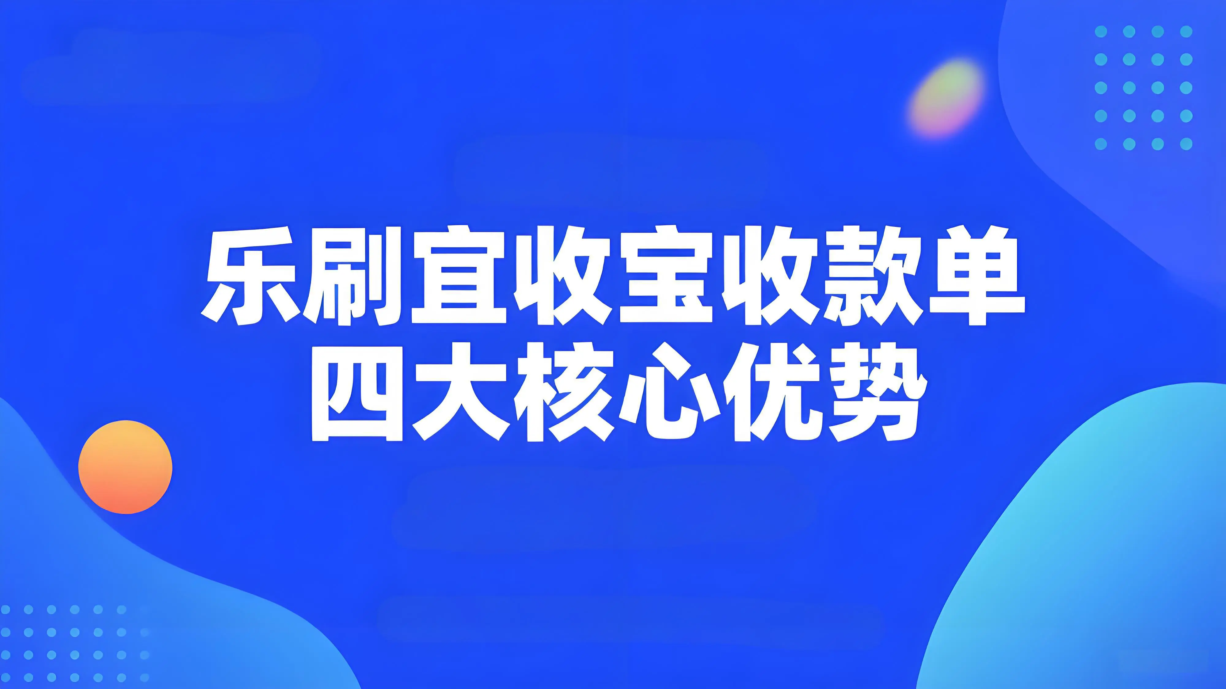 乐刷宜收宝收款单：重塑多场景收款生态，实时查账赋能商家智慧经营