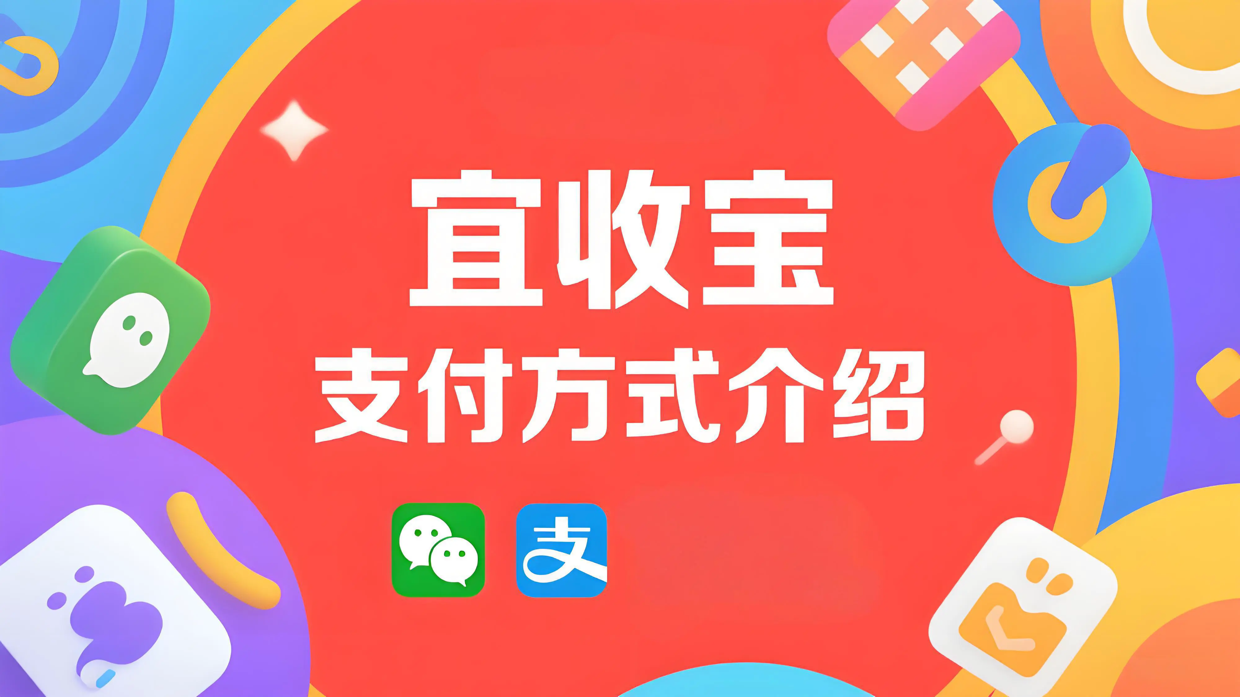 乐刷宜收宝支持哪些支付方式？微信、支付宝、云闪付全覆盖！