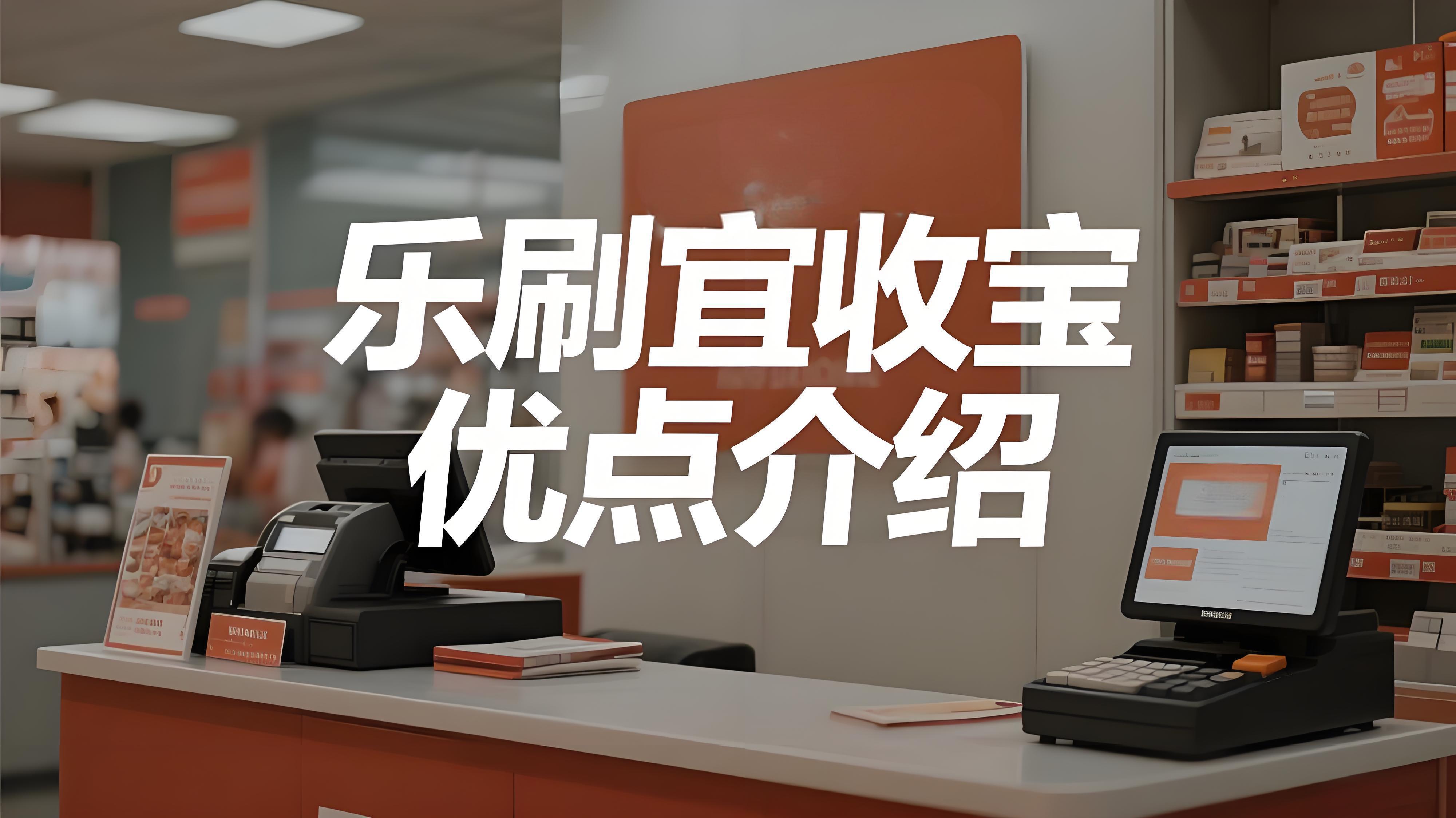 收款秒到账+实时播报！乐刷宜收宝的便捷功能解析