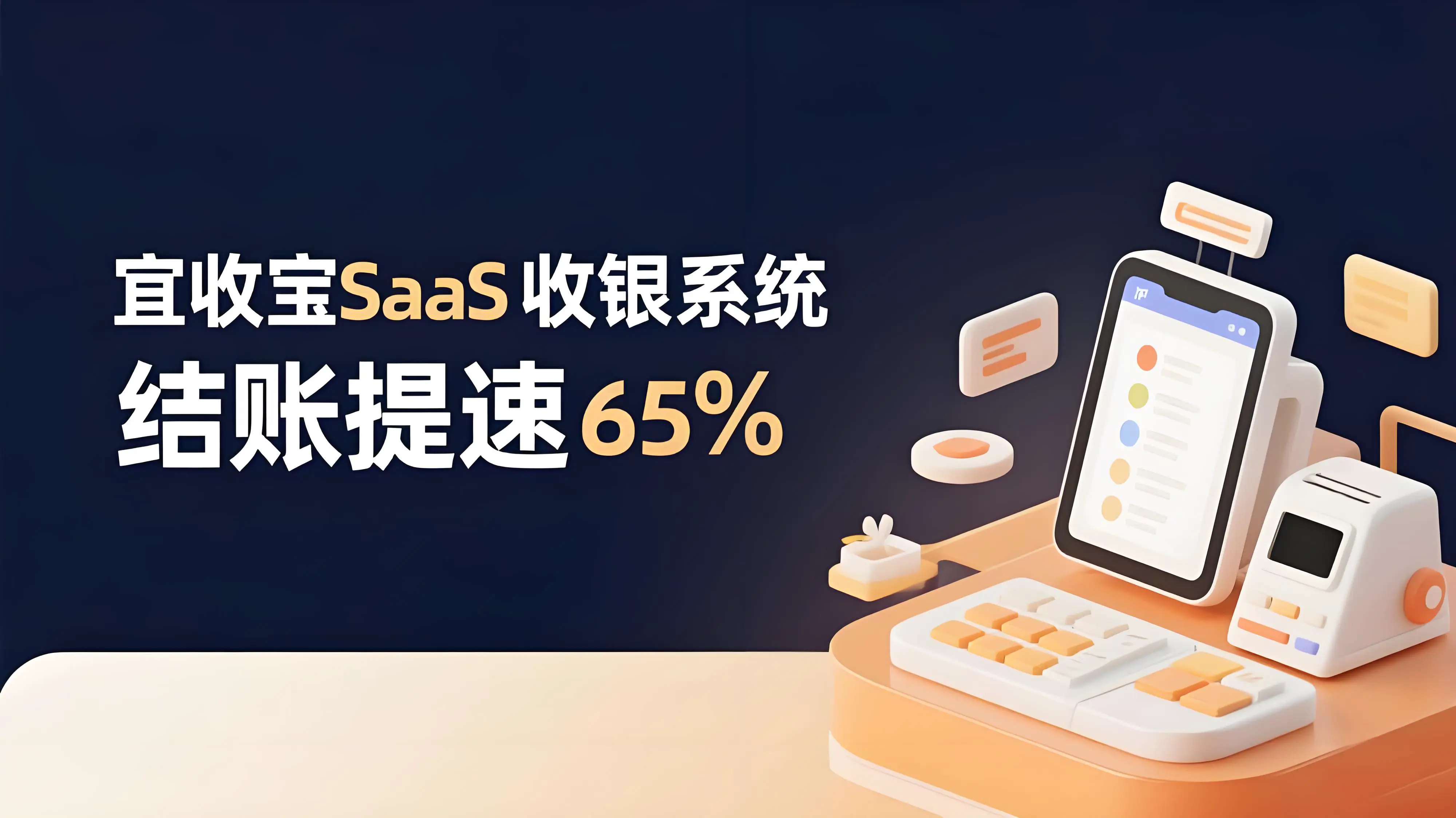 乐刷宜收宝SaaS收银系统：3天革新收银台，结账提速65%！