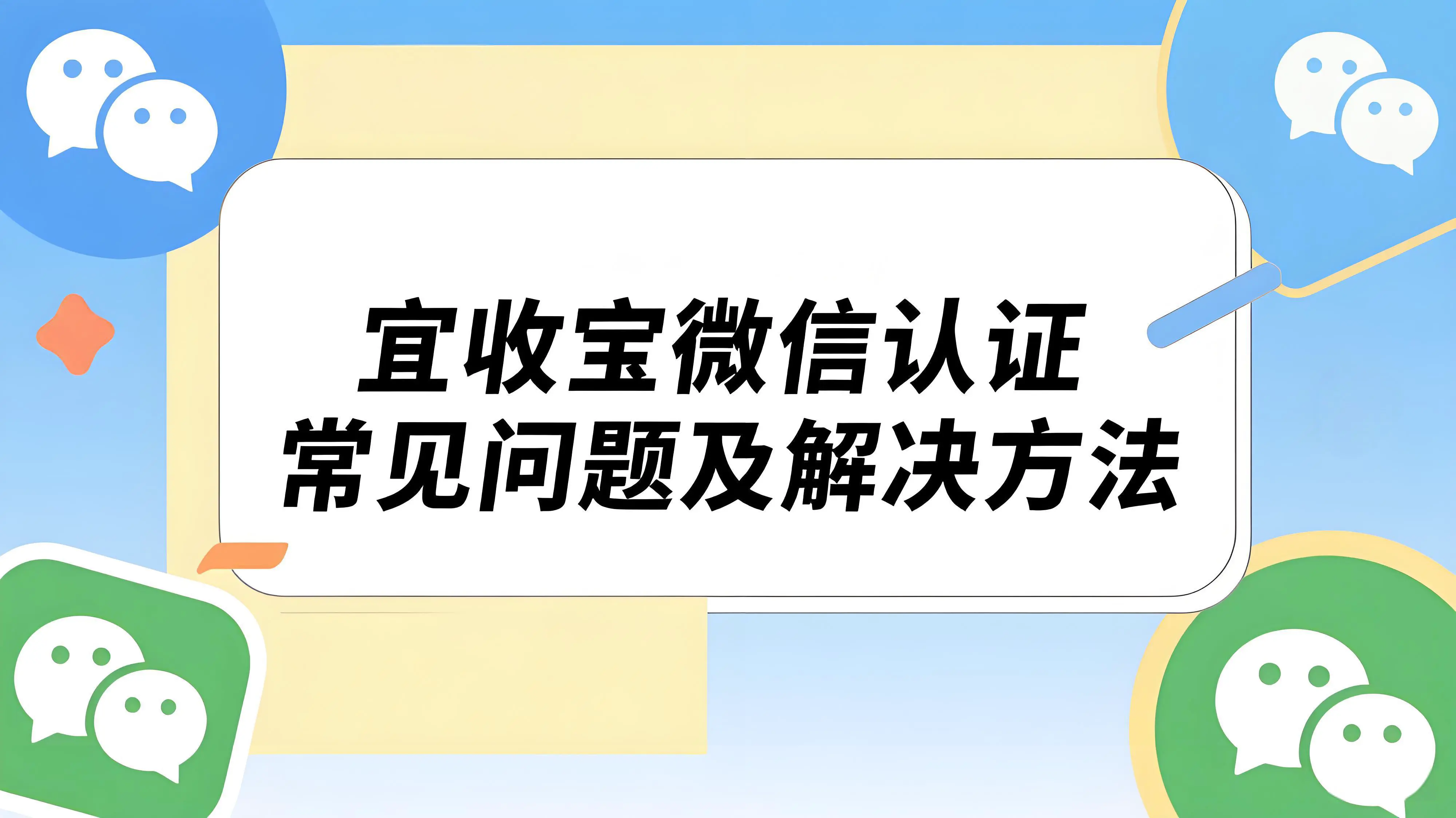 乐刷宜收宝微信认证常见问题及解决方法