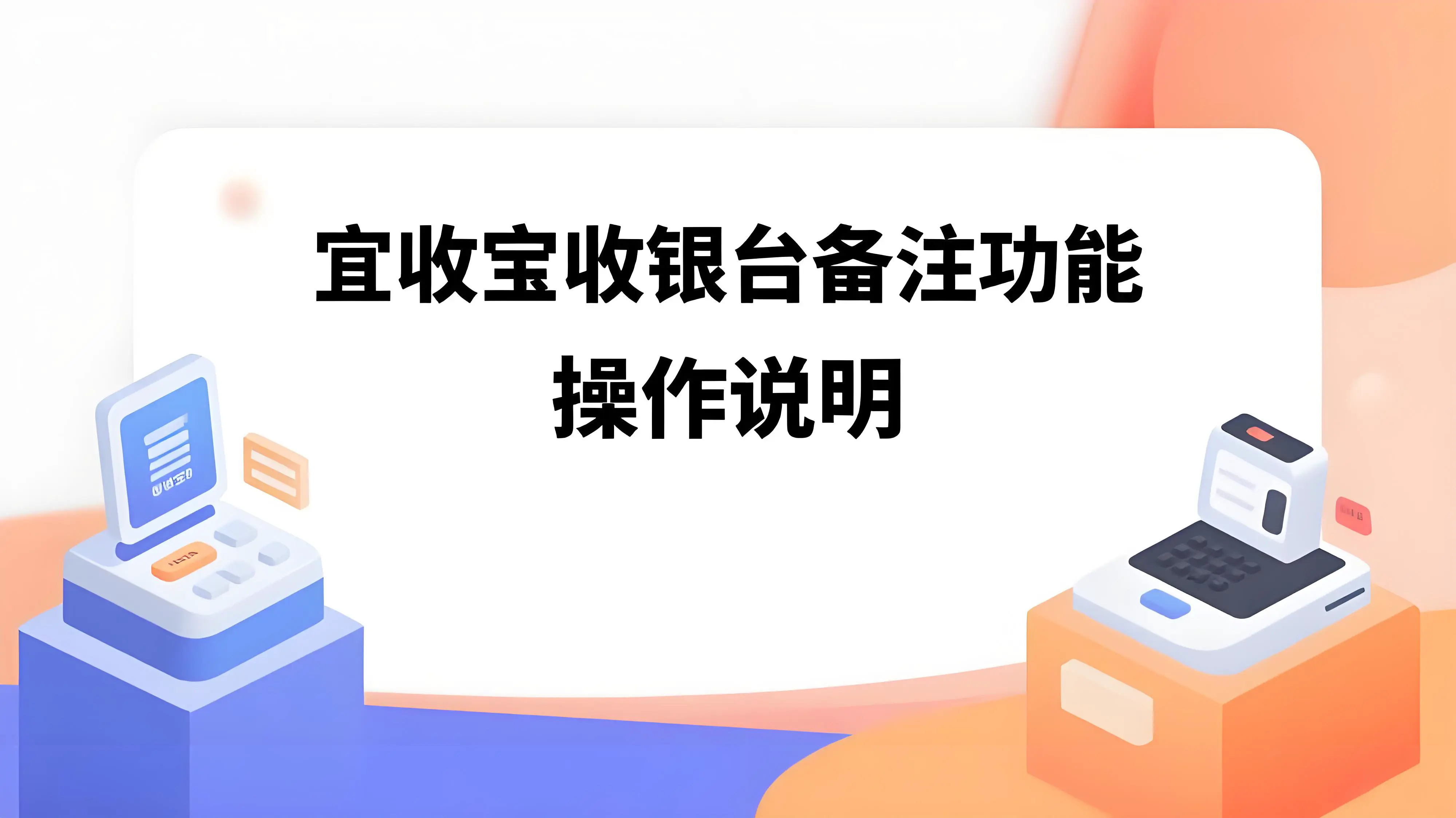 乐刷宜收宝收银台备注功能操作说明
