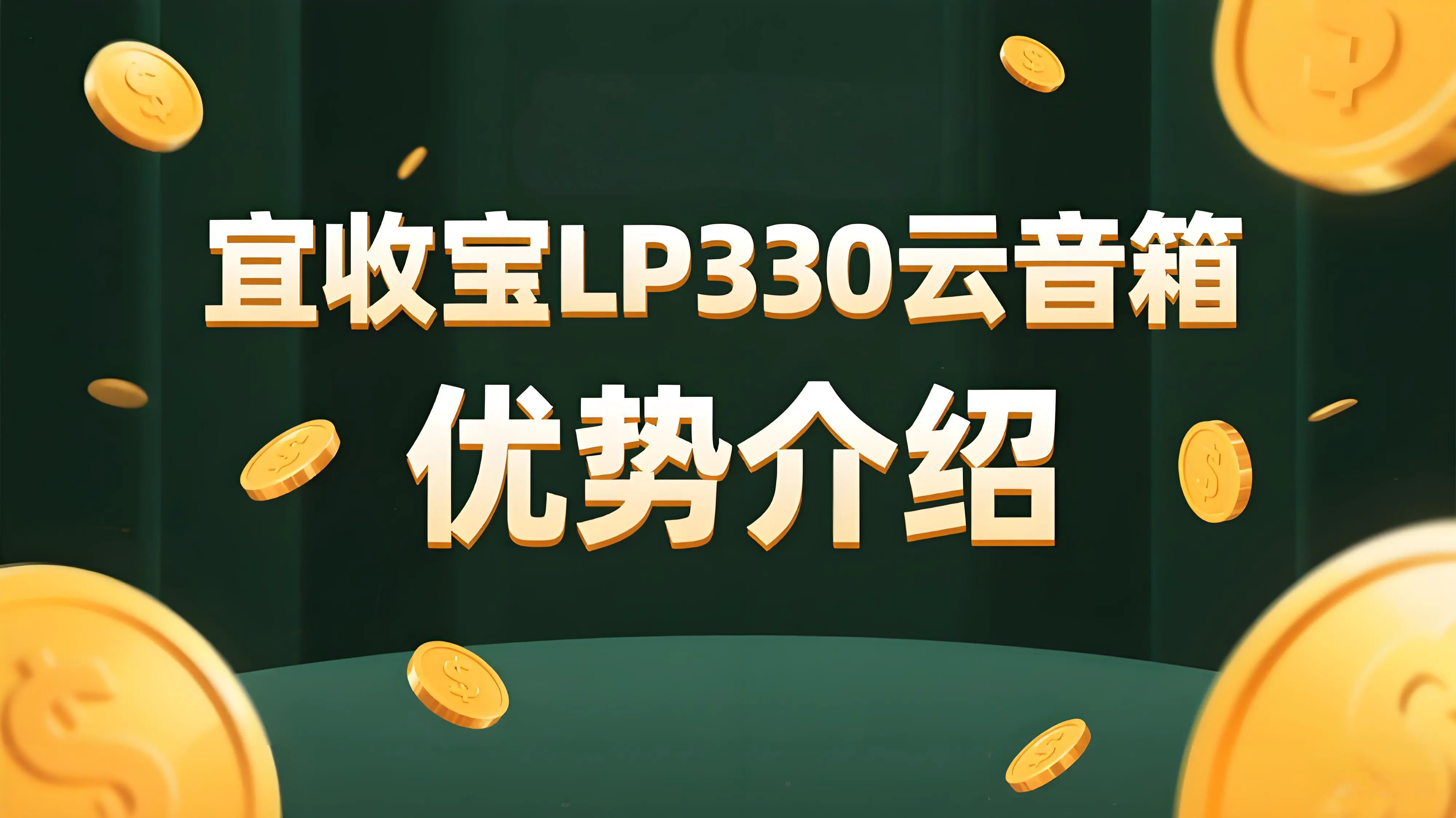 宜收宝LP330云音箱优势介绍：智能防漏单，收款更安心