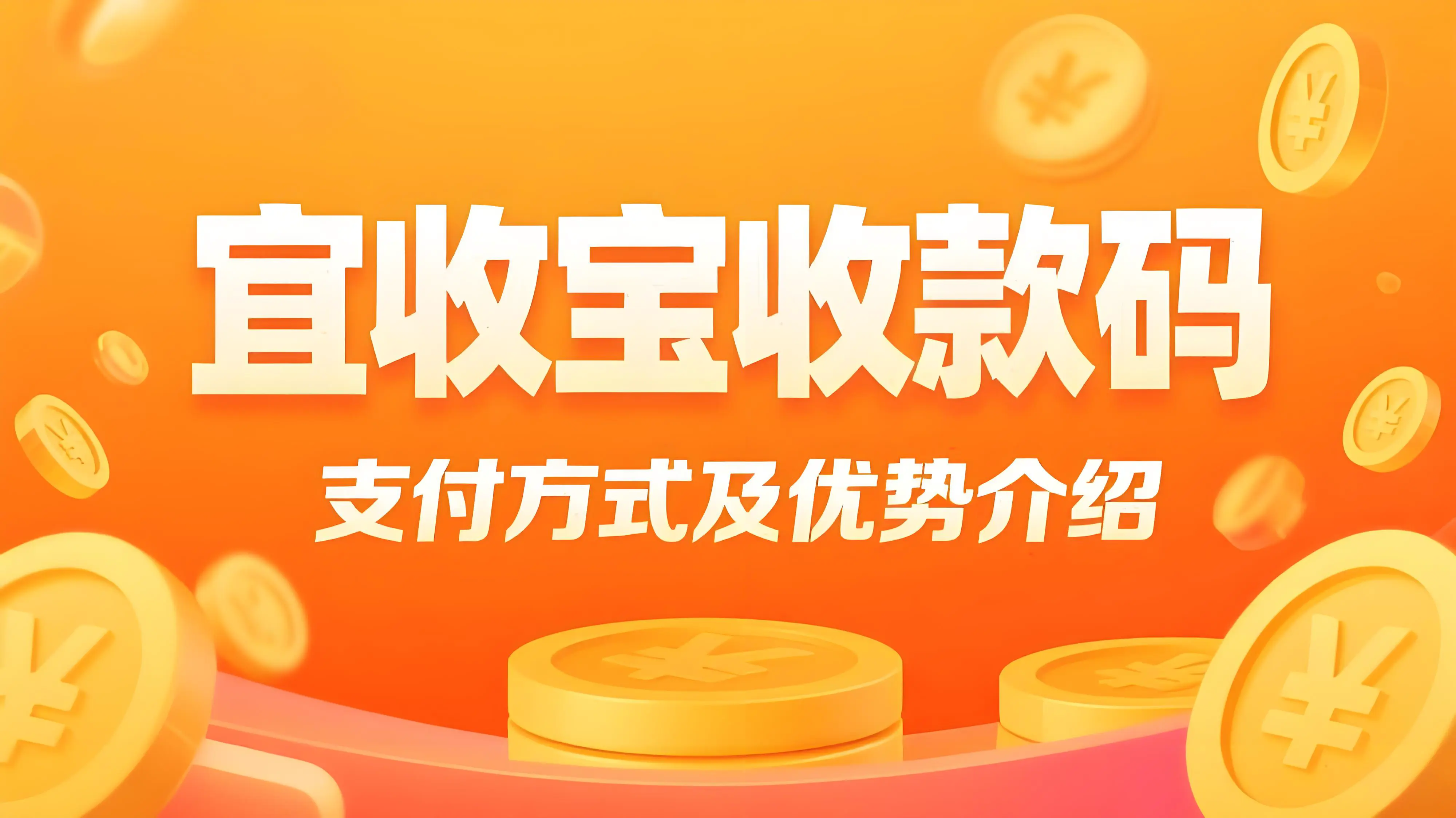 乐刷宜收宝的水晶立牌收款码支持哪些支付方式？有哪些优势？