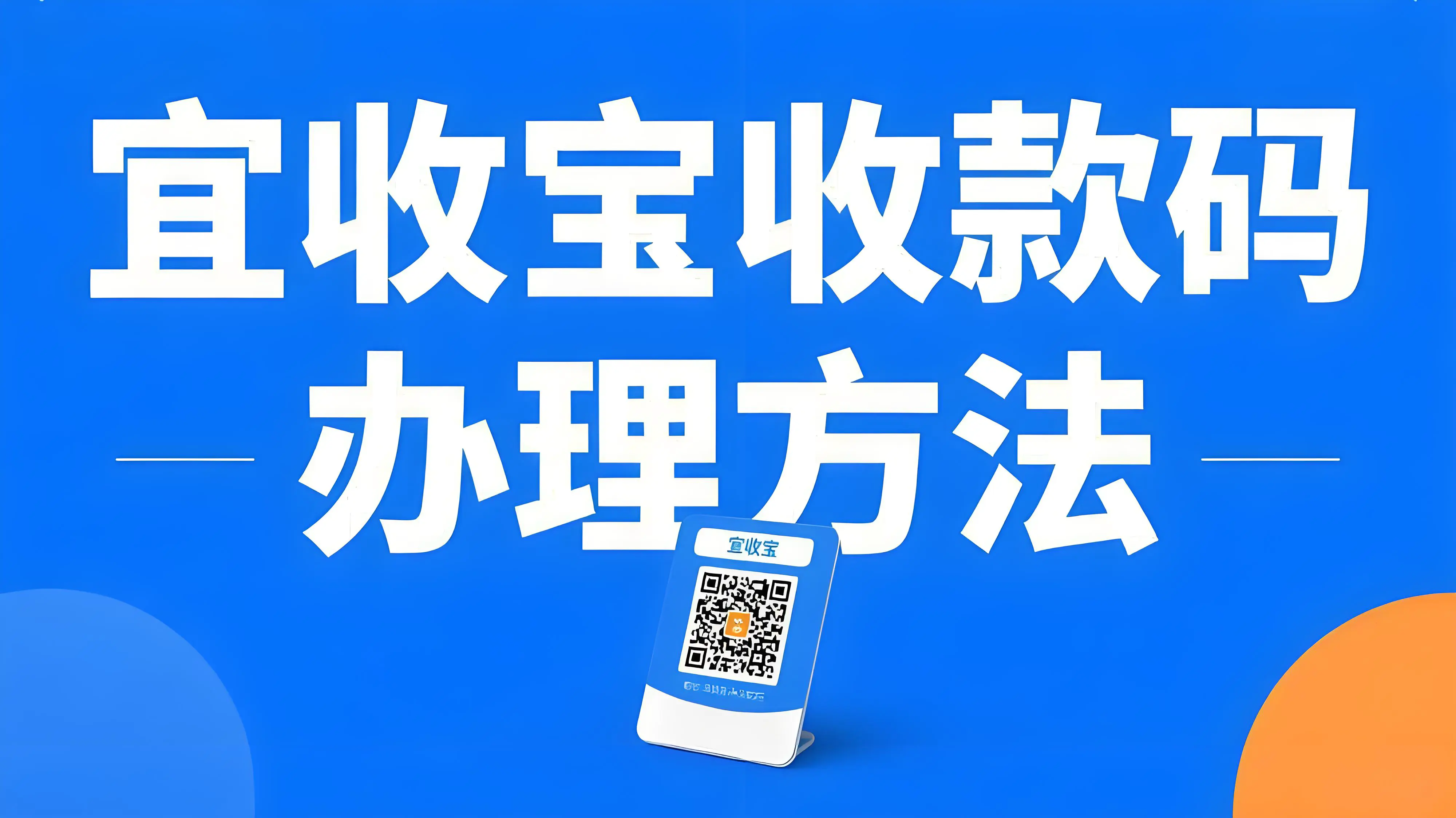 没有营业执照可以办理乐刷宜收宝的收款码牌吗？