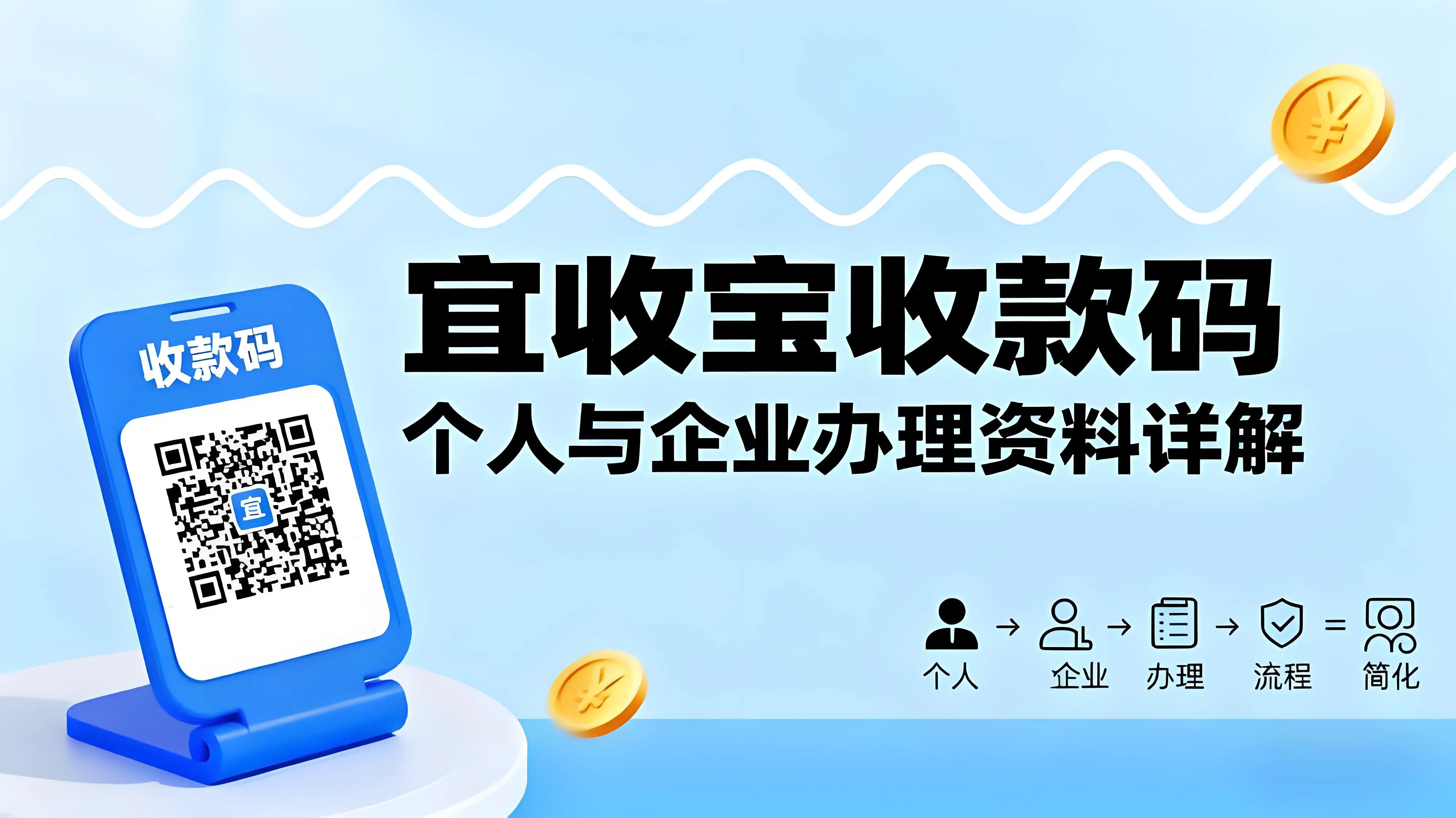 办理宜收宝收款码需要哪些资料？个人与企业商户流程详解