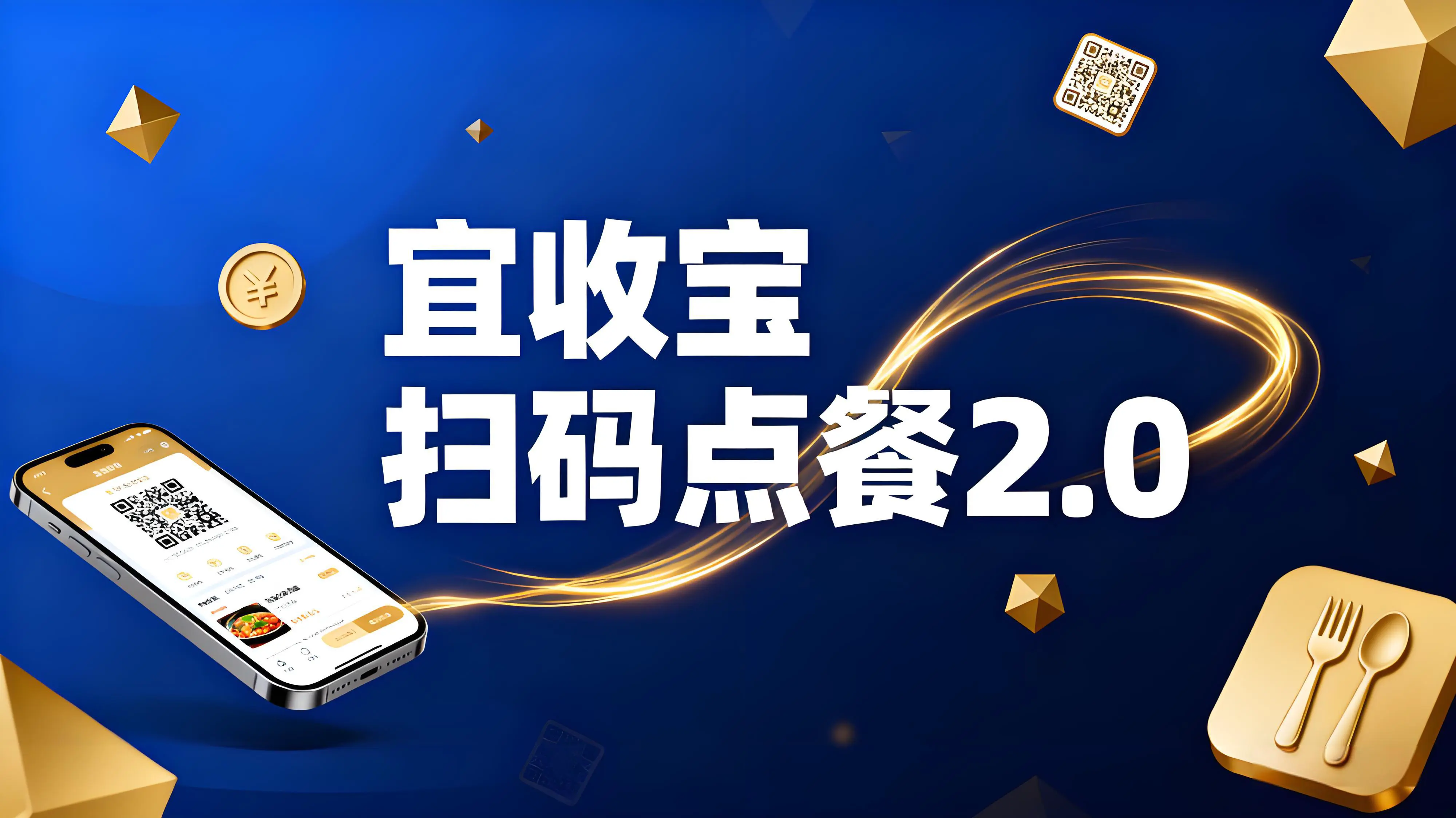 宜收宝扫码点餐2.0：实现餐饮数字化升级与效率跃升