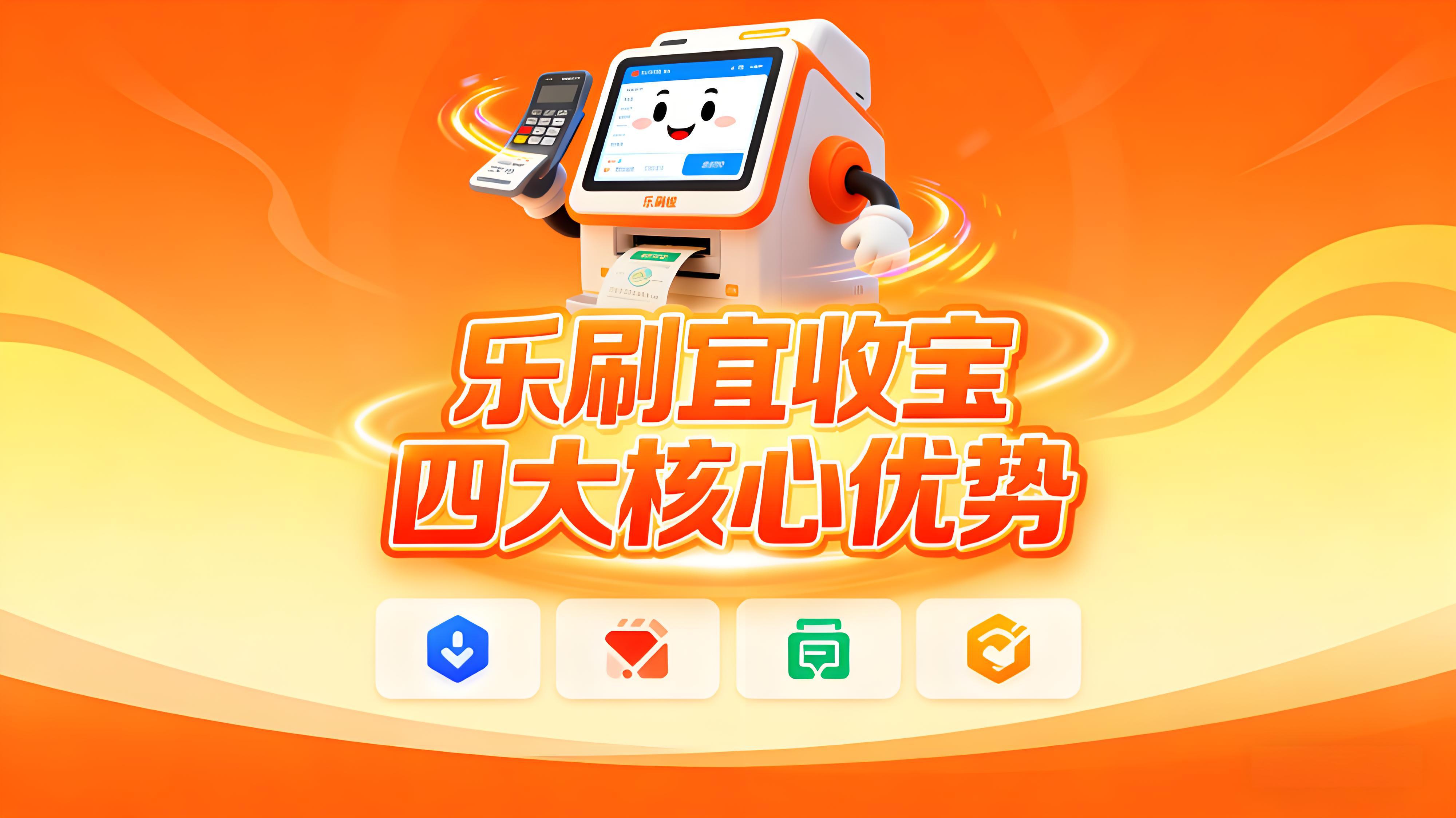 乐刷宜收宝：四大核心优势领跑小微商户智慧收款新时代