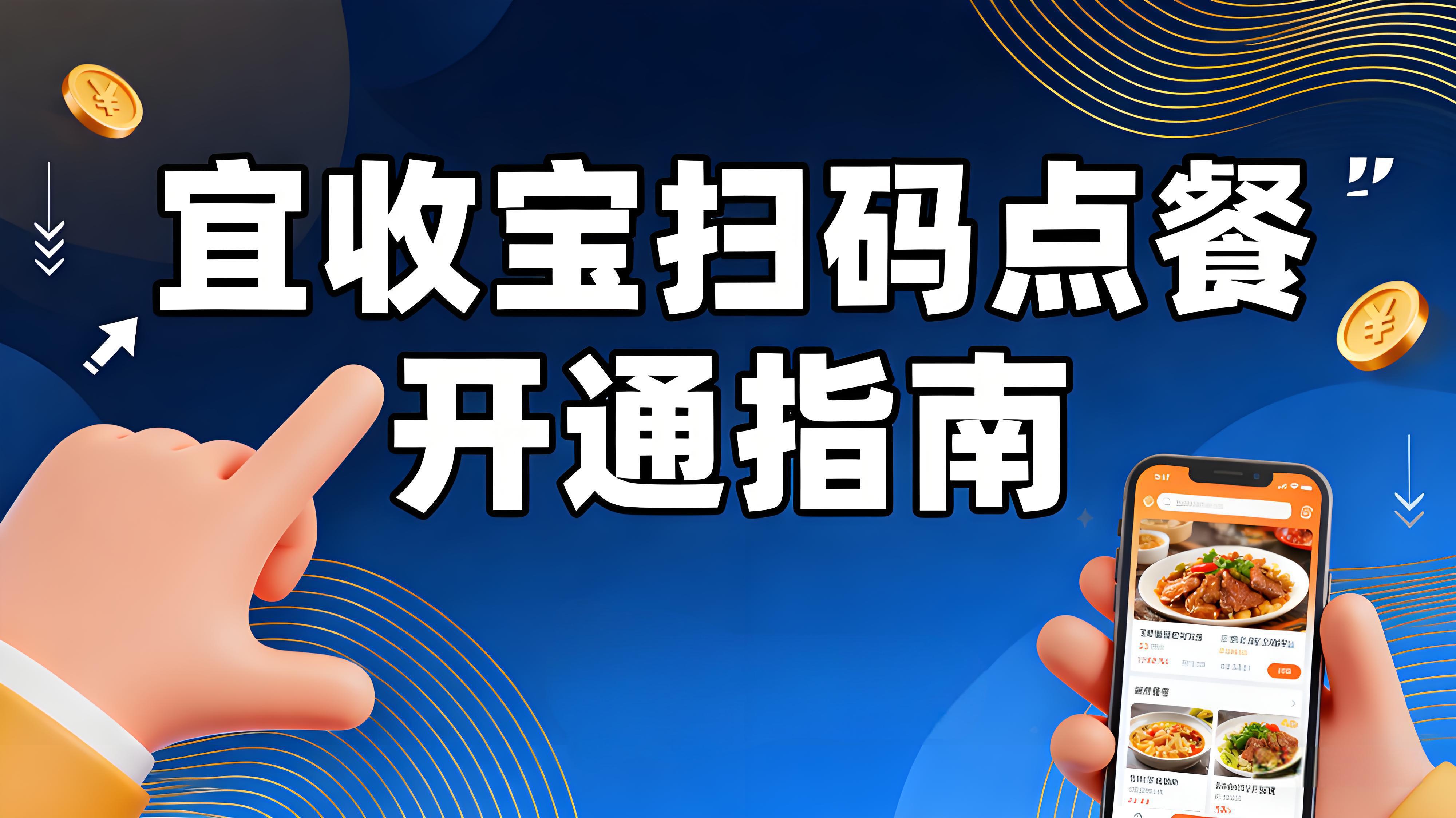 乐刷宜收宝扫码点餐功能开通指南:提升餐饮经营效率的利器