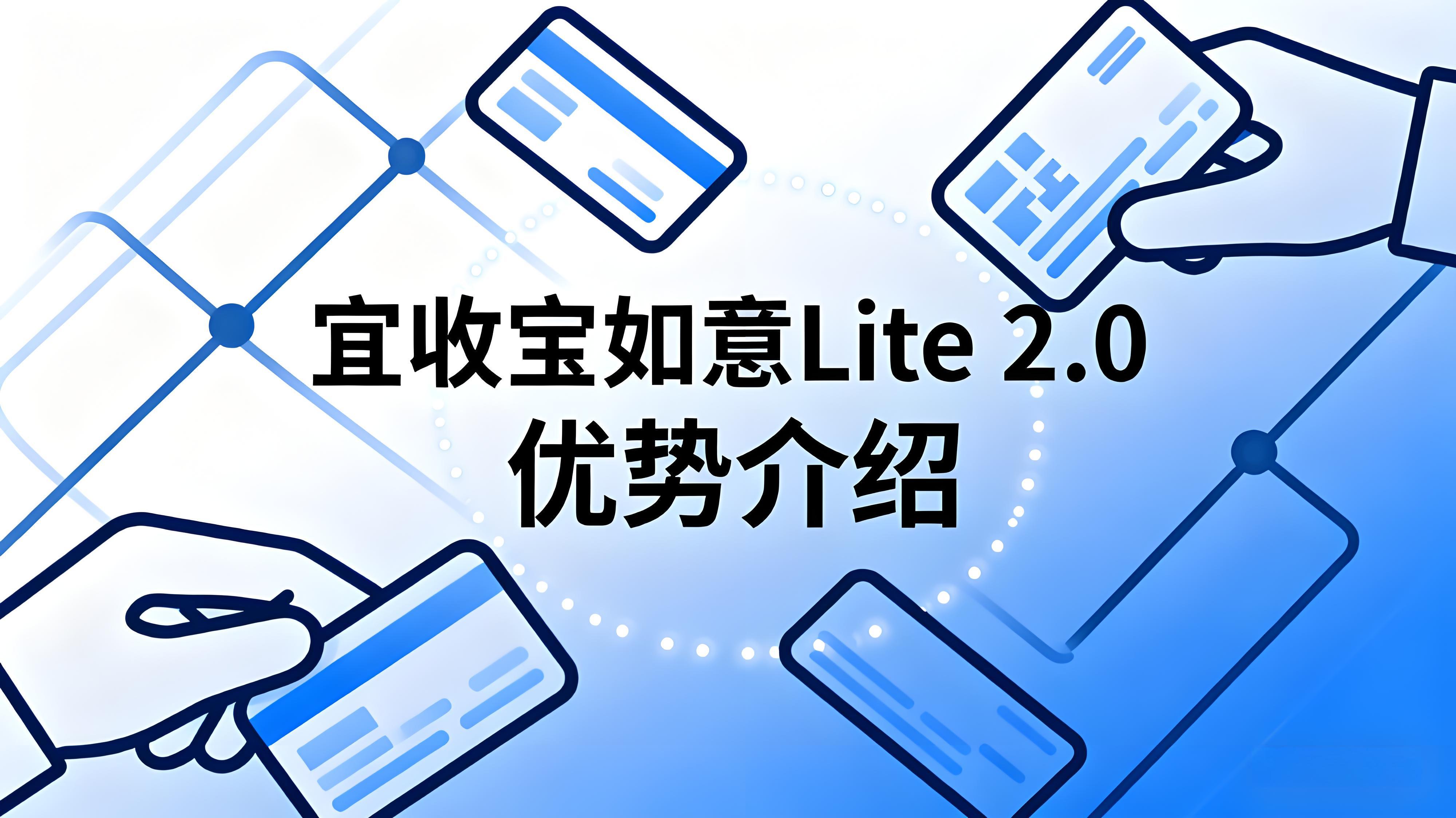 宜收宝如意Lite 2.0:四大场景痛点破解,智能收银重塑零售效率