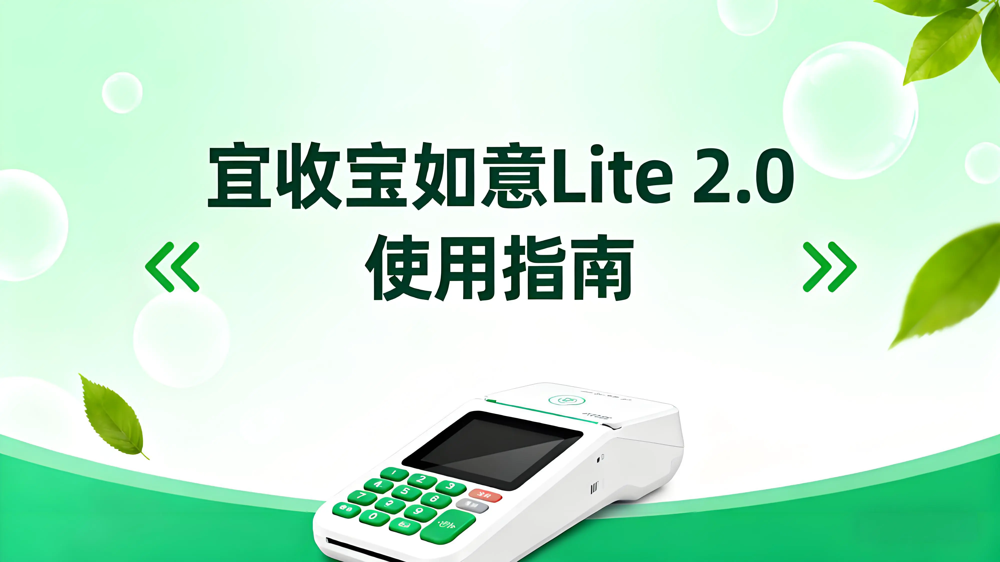 宜收宝如意Lite 2.0使用全攻略:从收款到商品管理一文掌握