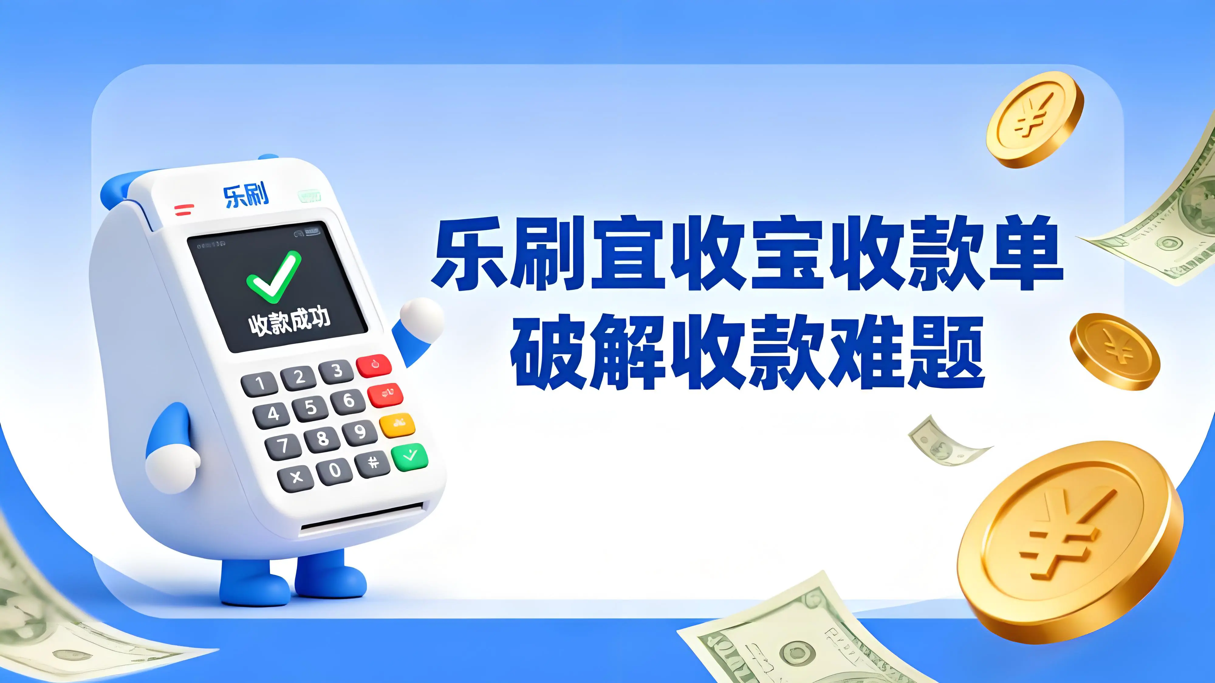 收款效率提升90%!乐刷宜收宝收款单破解物业、教培行业收款难题