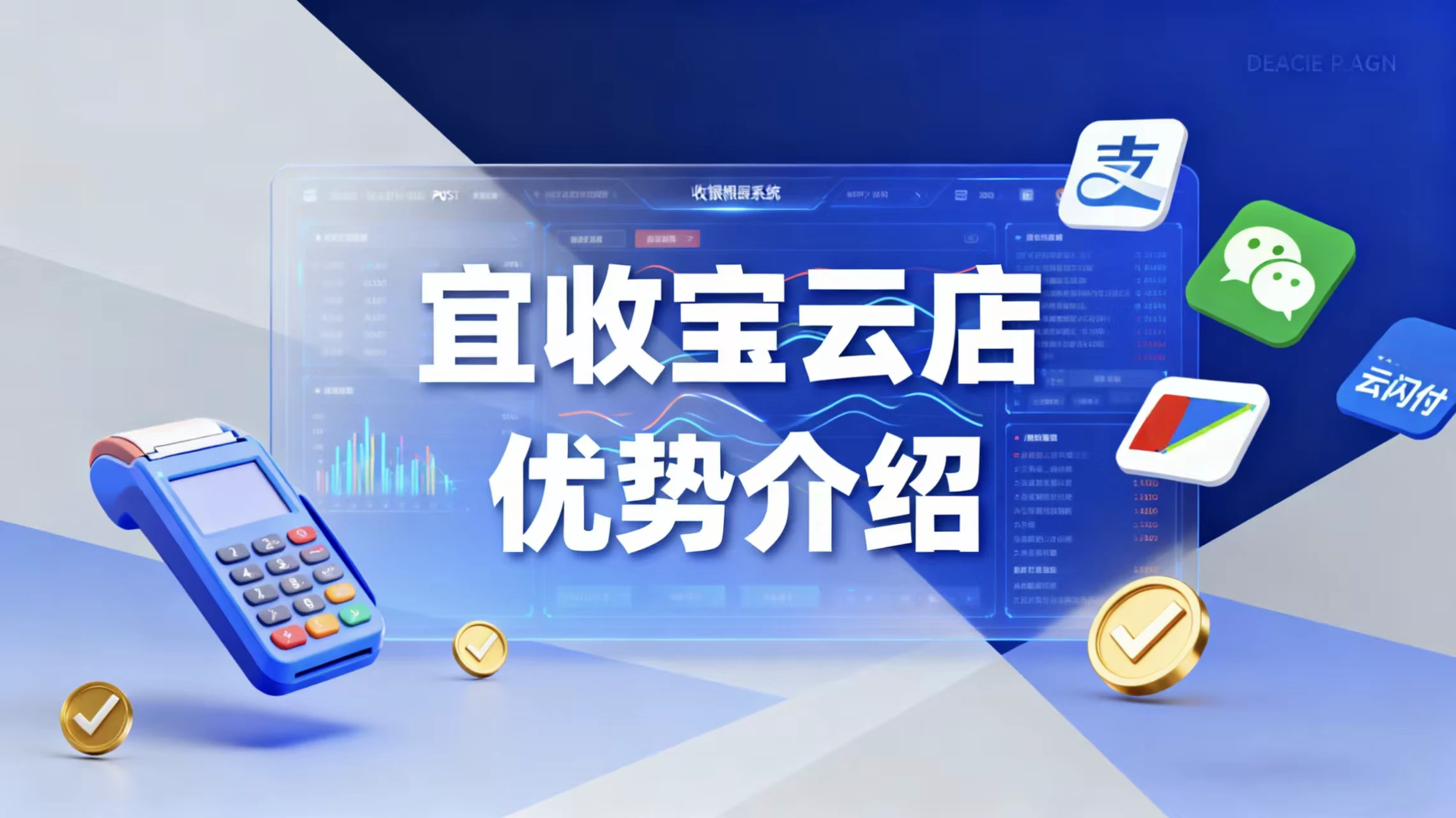 宜收宝云店:一站式SaaS解决方案,助力零售餐饮行业智慧升级