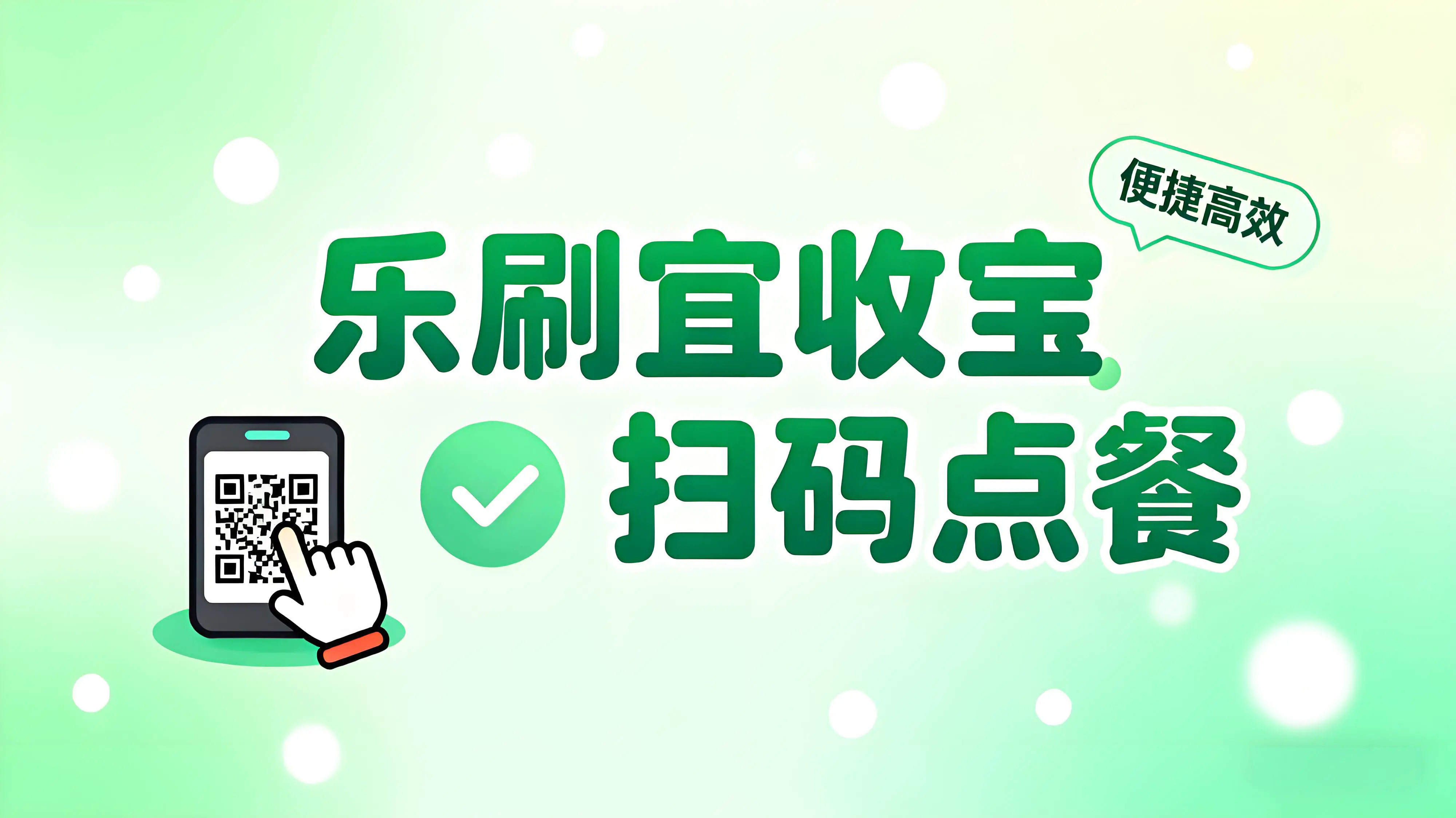 乐刷宜收宝扫码点餐系统:餐饮数字化转型的全能解决方案