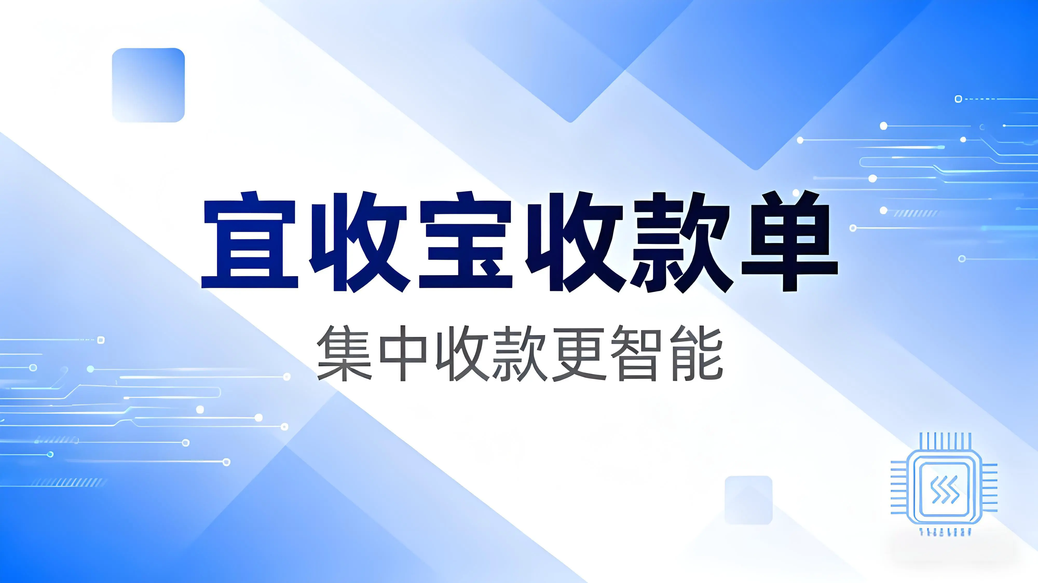 收款单再升级，效率翻倍！宜收宝新功能让集中收款更智能