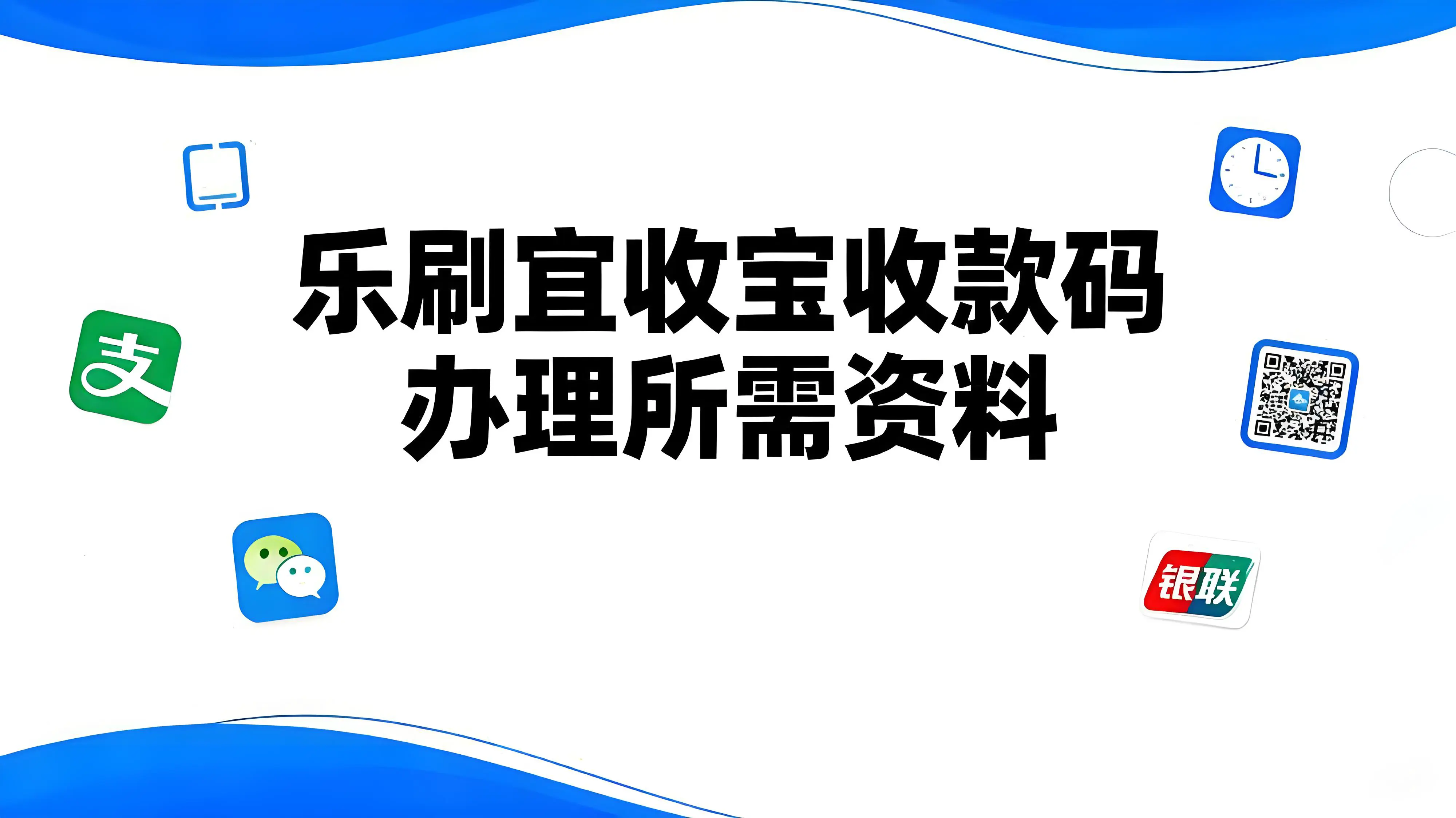 如何申请乐刷宜收宝收款码?需要准备哪些材料?
