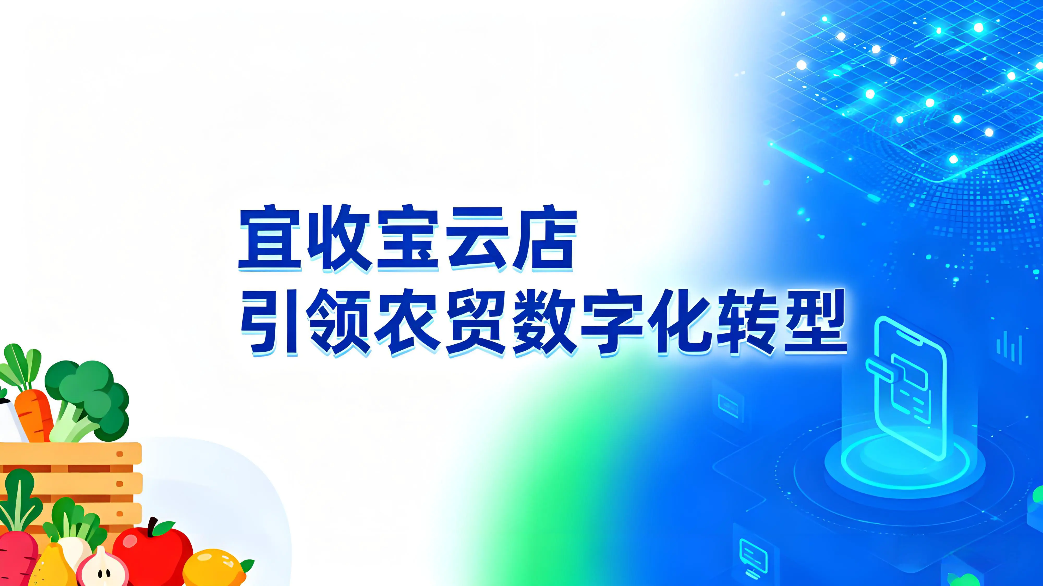 智能称重+数据驱动，宜收宝云店引领农贸数字化转型