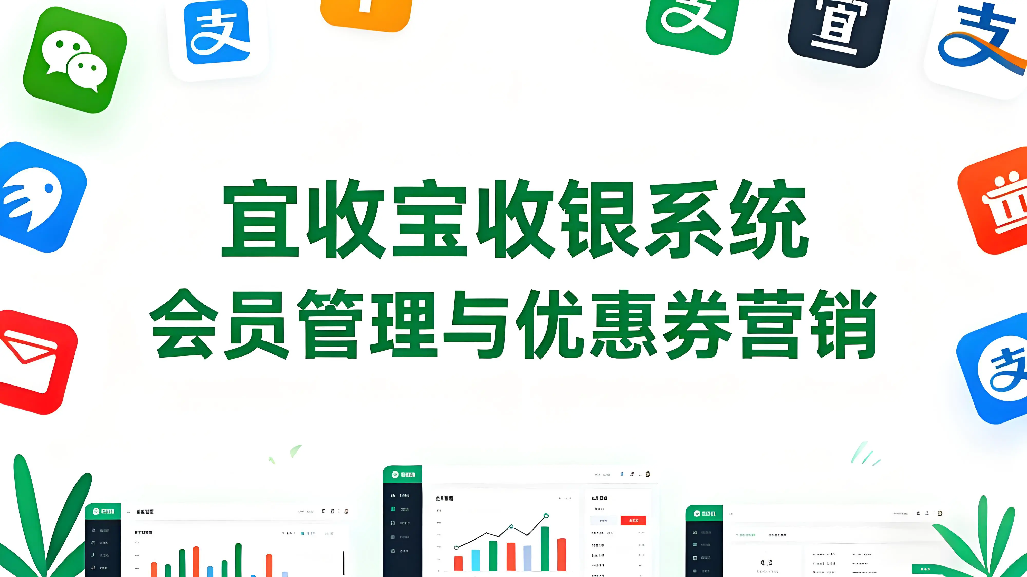 宜收宝收银系统：会员管理与优惠券营销的双引擎驱动商业增长