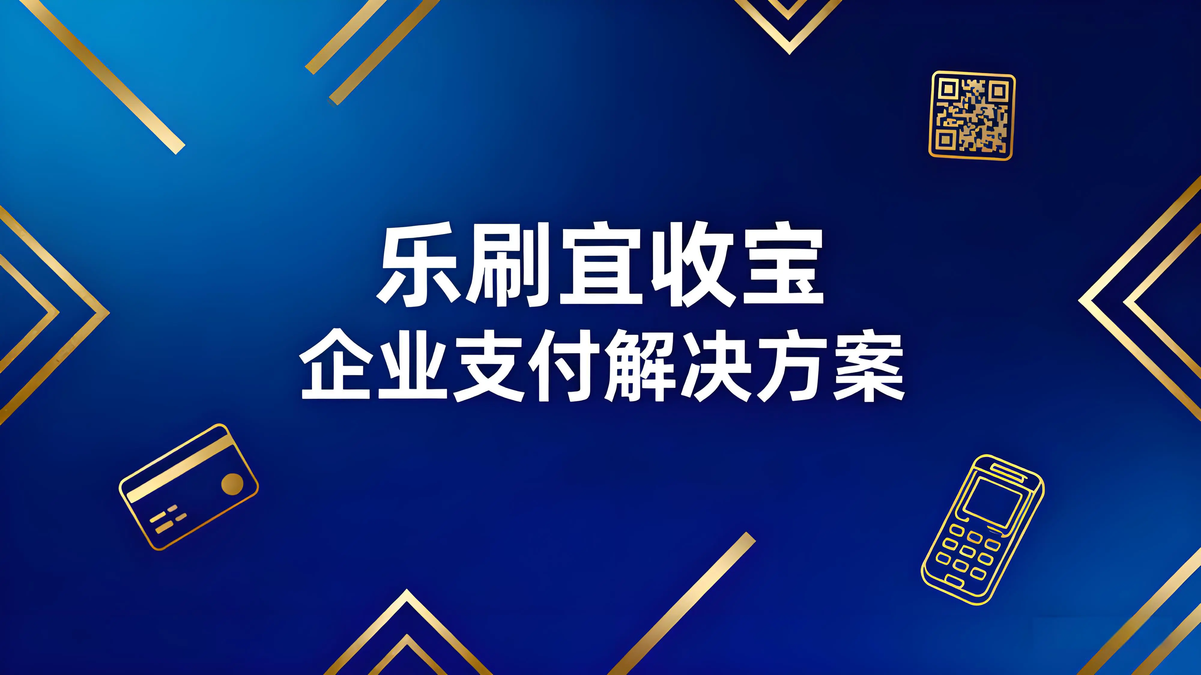 乐刷宜收宝：企业支付解决方案的创新实践与全场景赋能