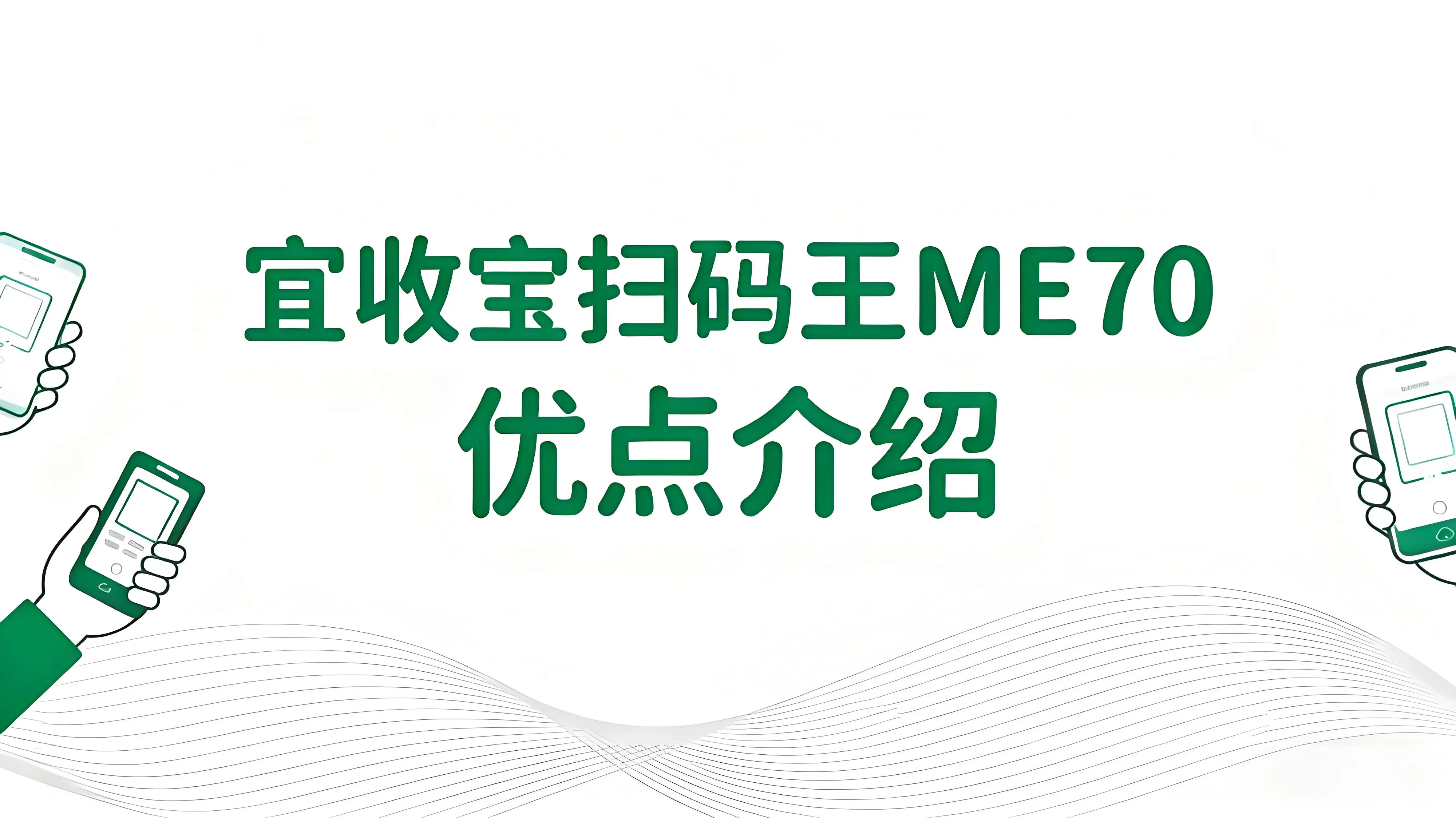 化繁为简，高效防逃单：宜收宝扫码王ME70多场景收款解决方案