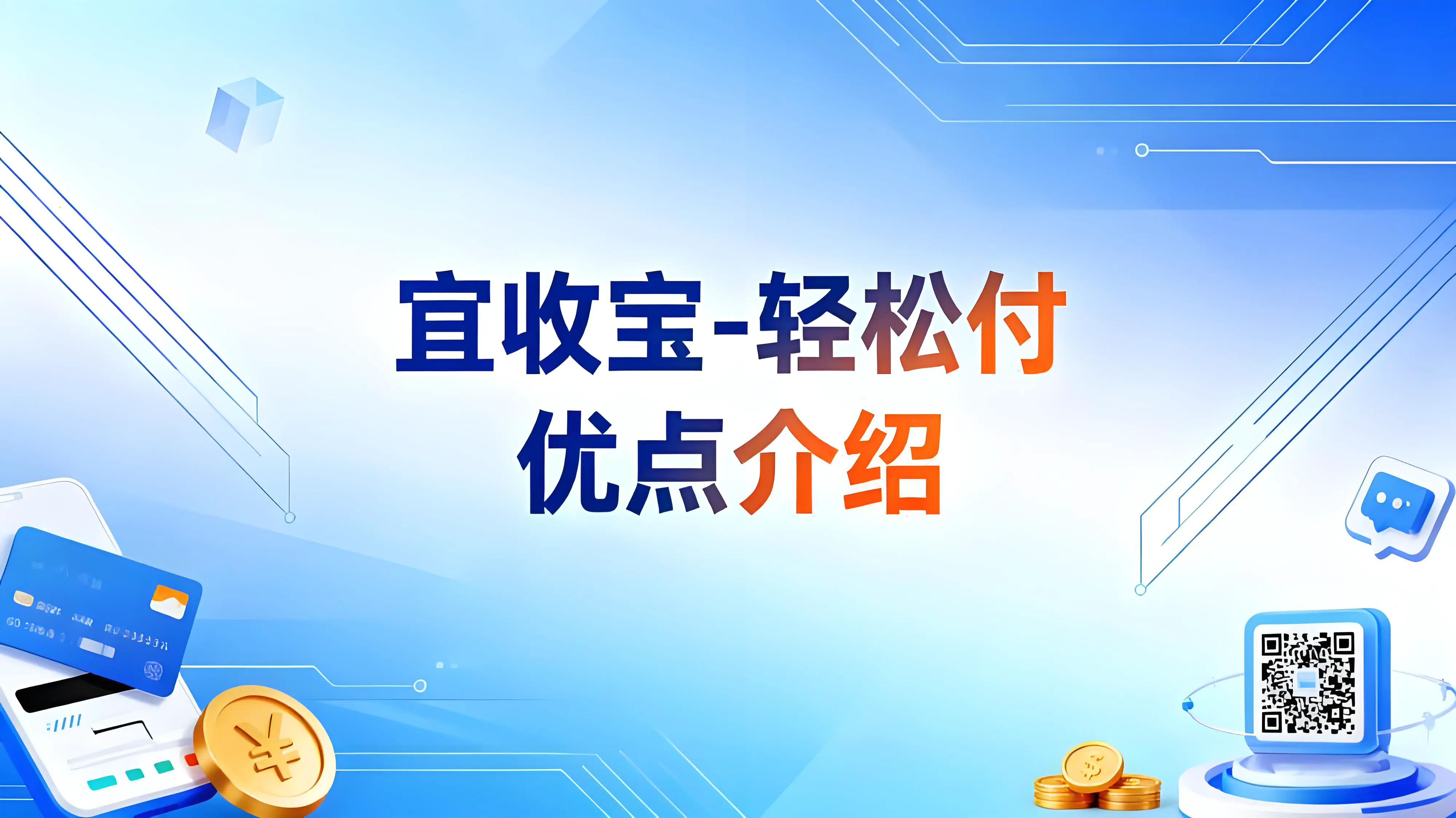 宜收宝-轻松付：中小商户数字经营引擎，降本增效一站解决