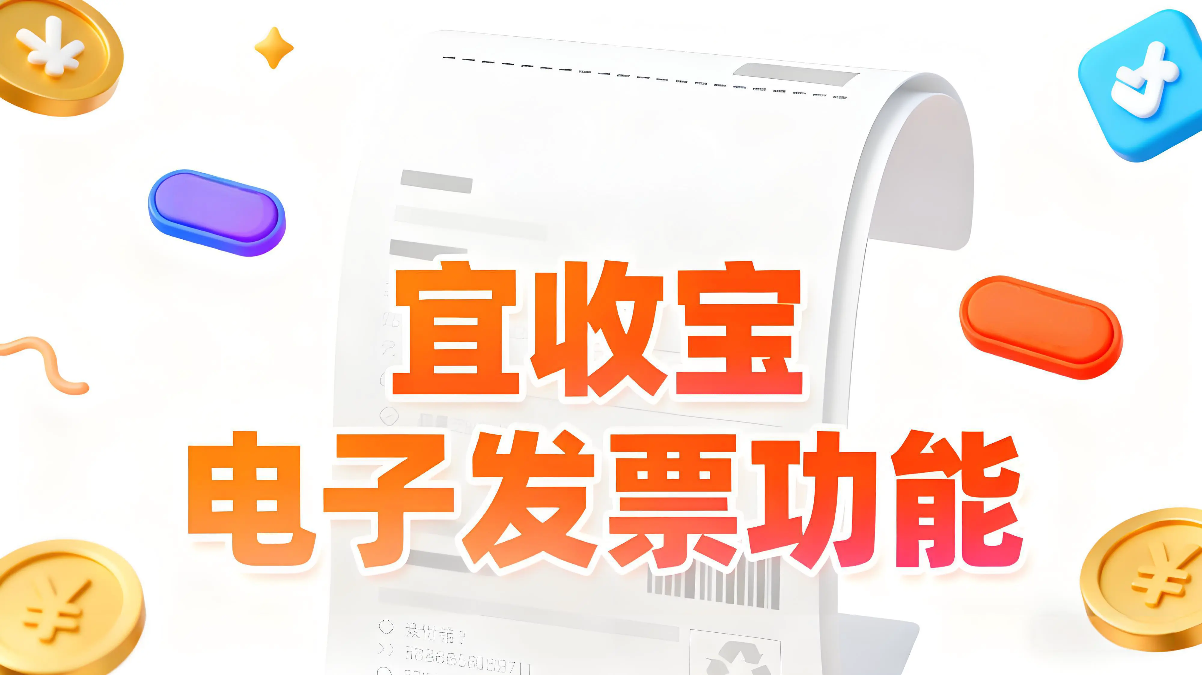 宜收宝电子发票功能全面上线，助力商家开启高效开票新时代